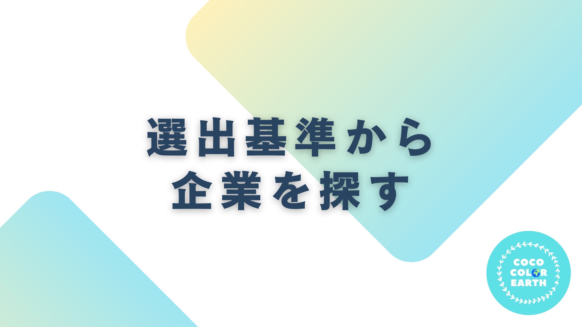 選出基準から企業を探す