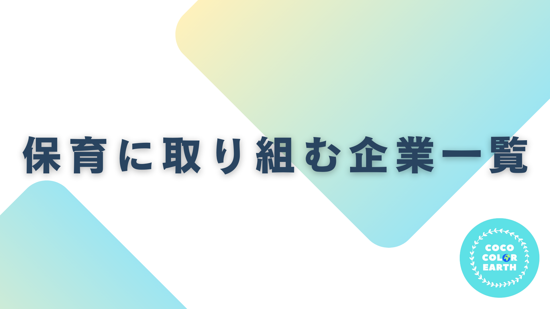 保育に取り組む企業一覧｜転職・就活・企業研究に活用できるベンチャーから大手企業