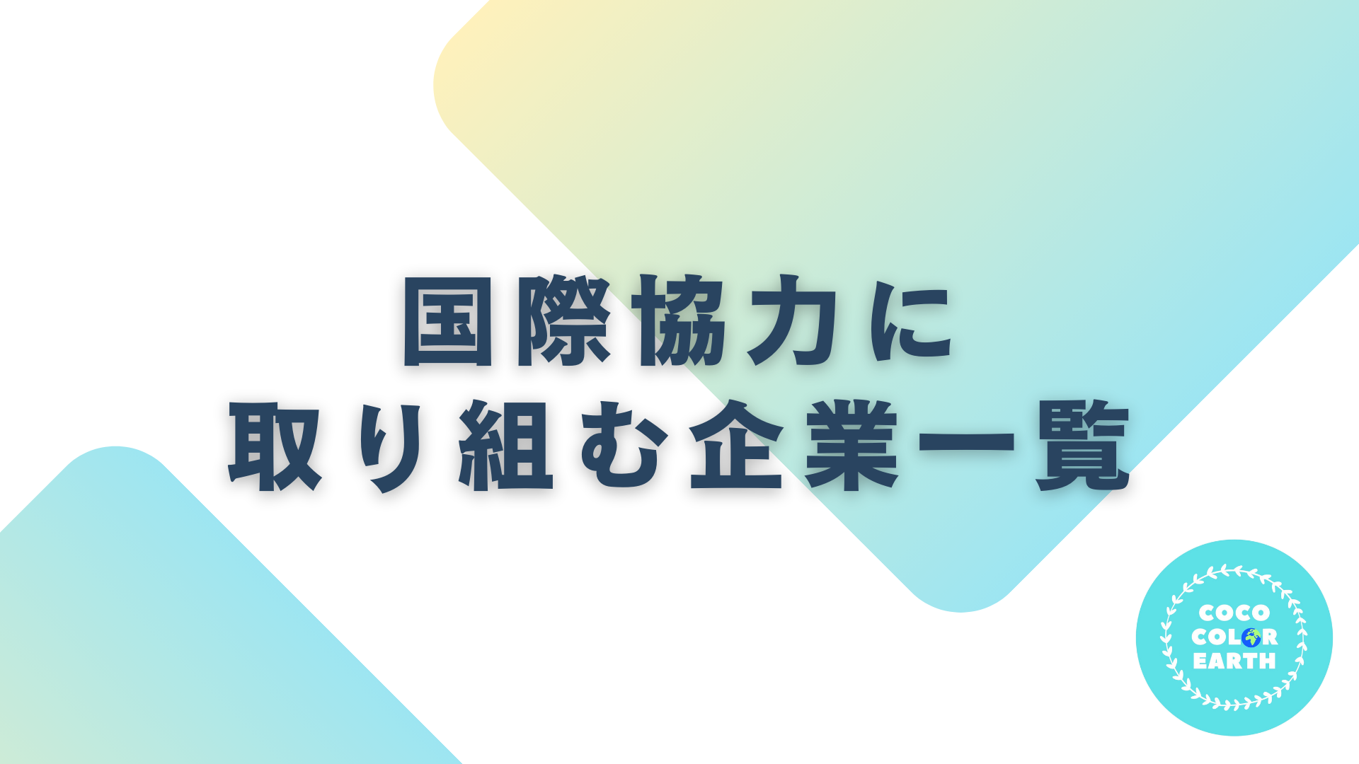 国際協力に取り組む企業一覧｜転職・就活・企業研究に活用できるベンチャーから大手企業