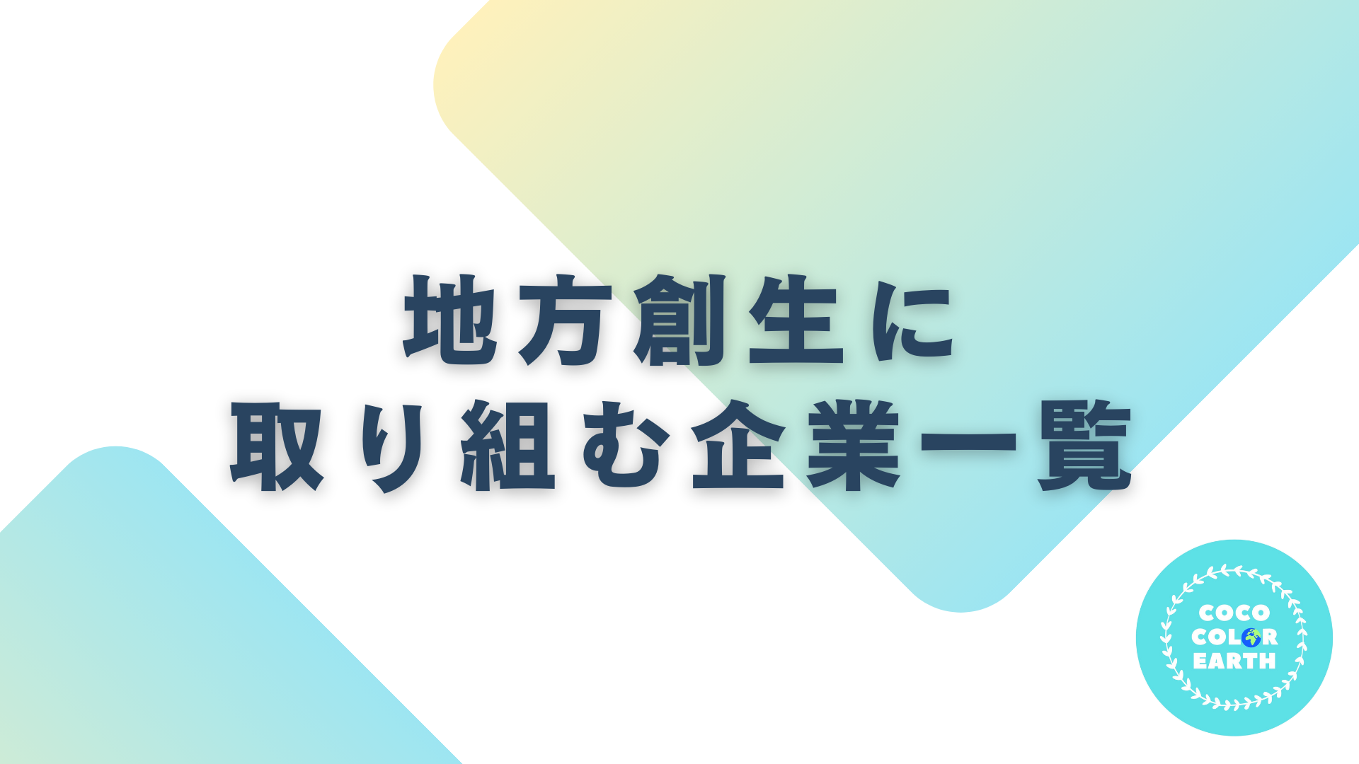 地方創生に取り組む企業一覧｜転職・就活・企業研究に活用できるベンチャーから大手企業