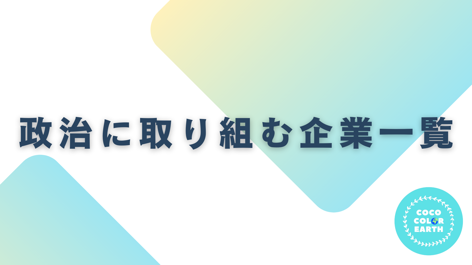 政治に取り組む企業一覧｜転職・就活・企業研究に活用できるベンチャーから大手企業