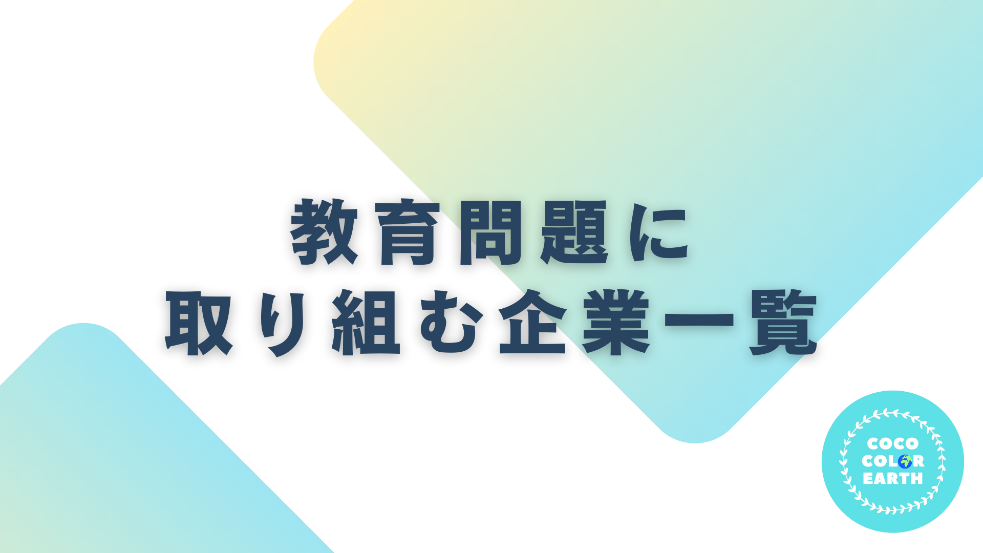 教育問題に取り組む企業一覧｜転職・就活・企業研究に活用できるベンチャーから大手企業