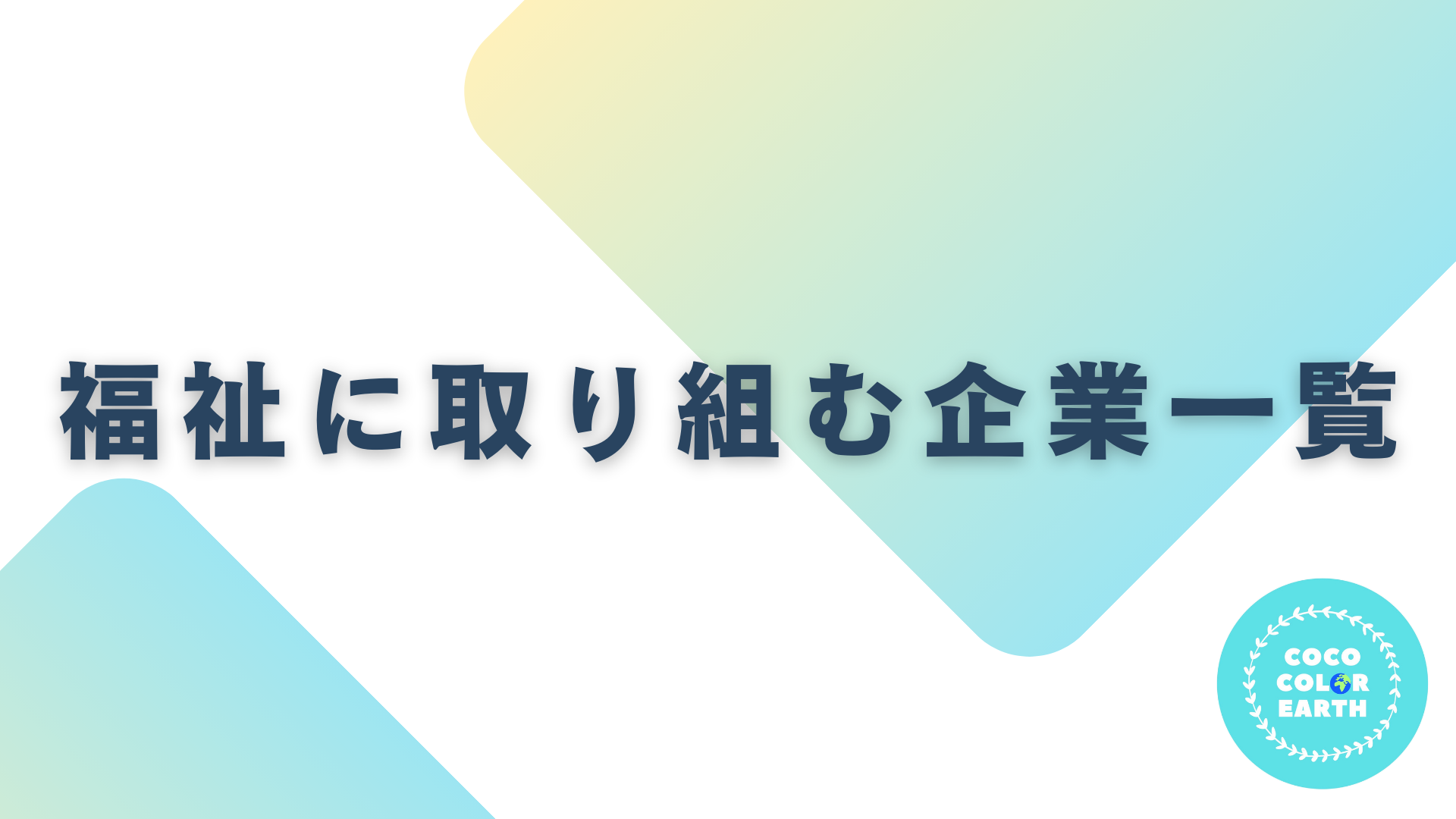 福祉問題に取り組む企業一覧｜転職・就活・企業研究に活用できるベンチャーから大手企業