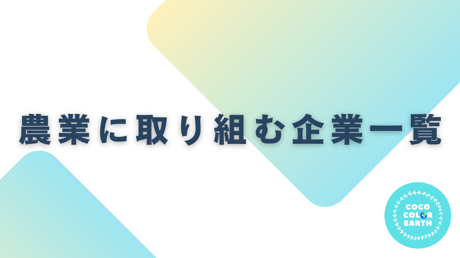農業に取り組む企業一覧｜転職・就活・企業研究に活用できるベンチャーから大手企業