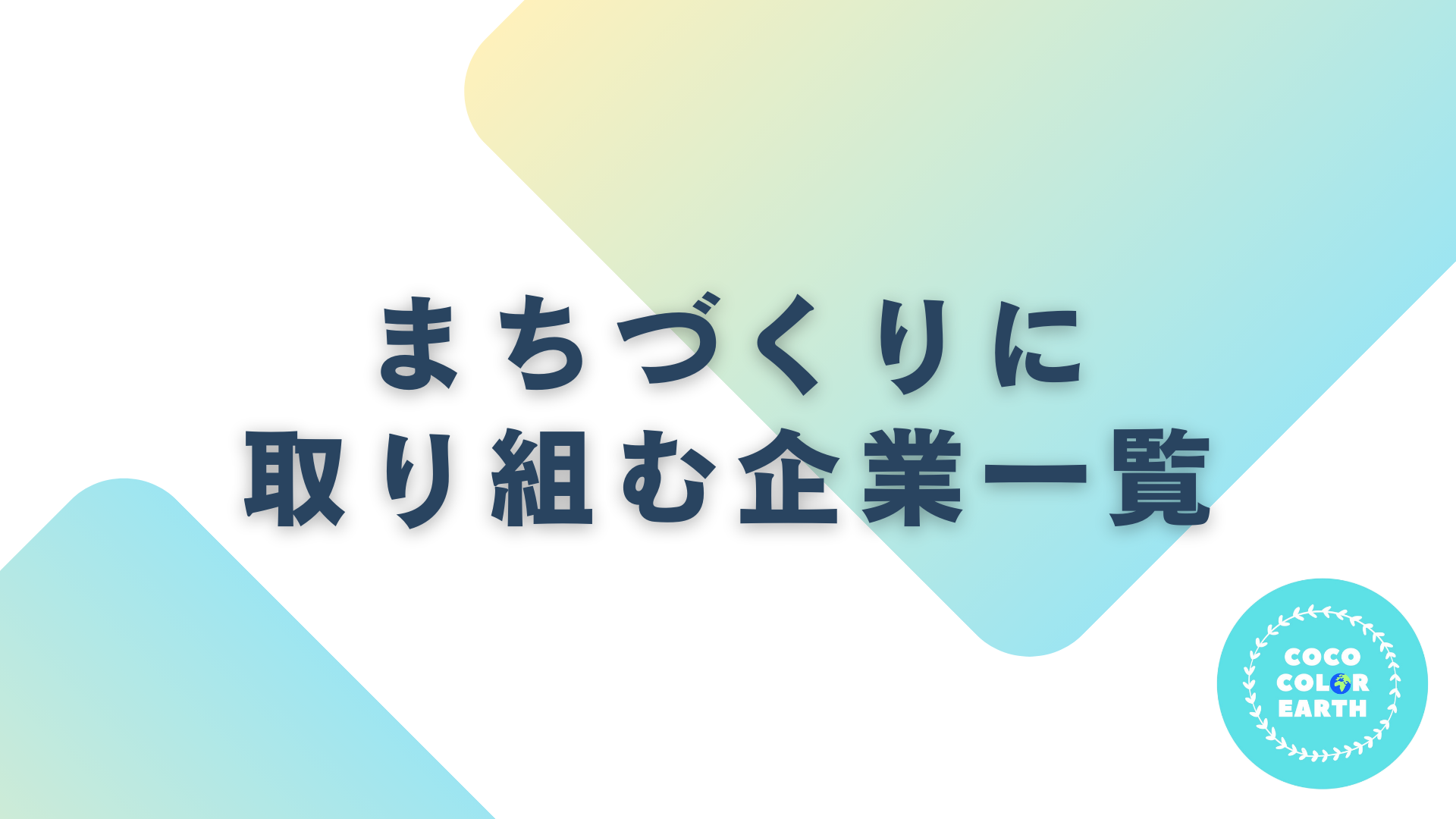 まちづくりに取り組む企業一覧｜転職・就活・企業研究に活用できるベンチャーから大手企業