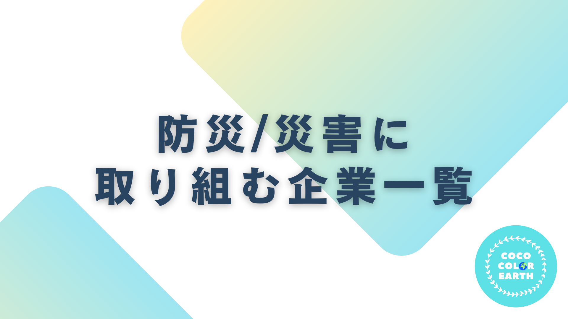 防災/災害に取り組む企業一覧｜転職・就活・企業研究に活用できるベンチャーから大手企業