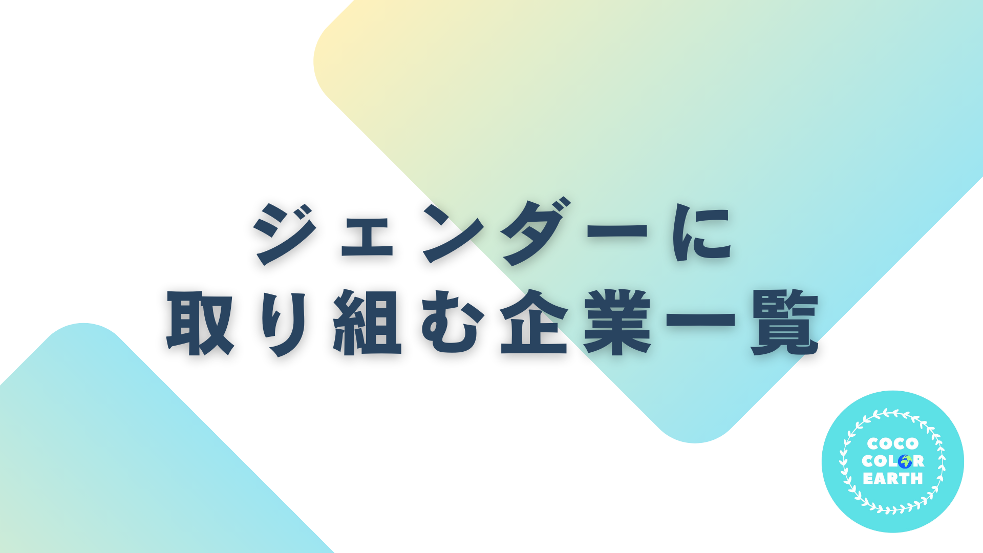 ジェンダーに取り組む企業一覧｜転職・就活・企業研究に活用できるベンチャーから大手企業