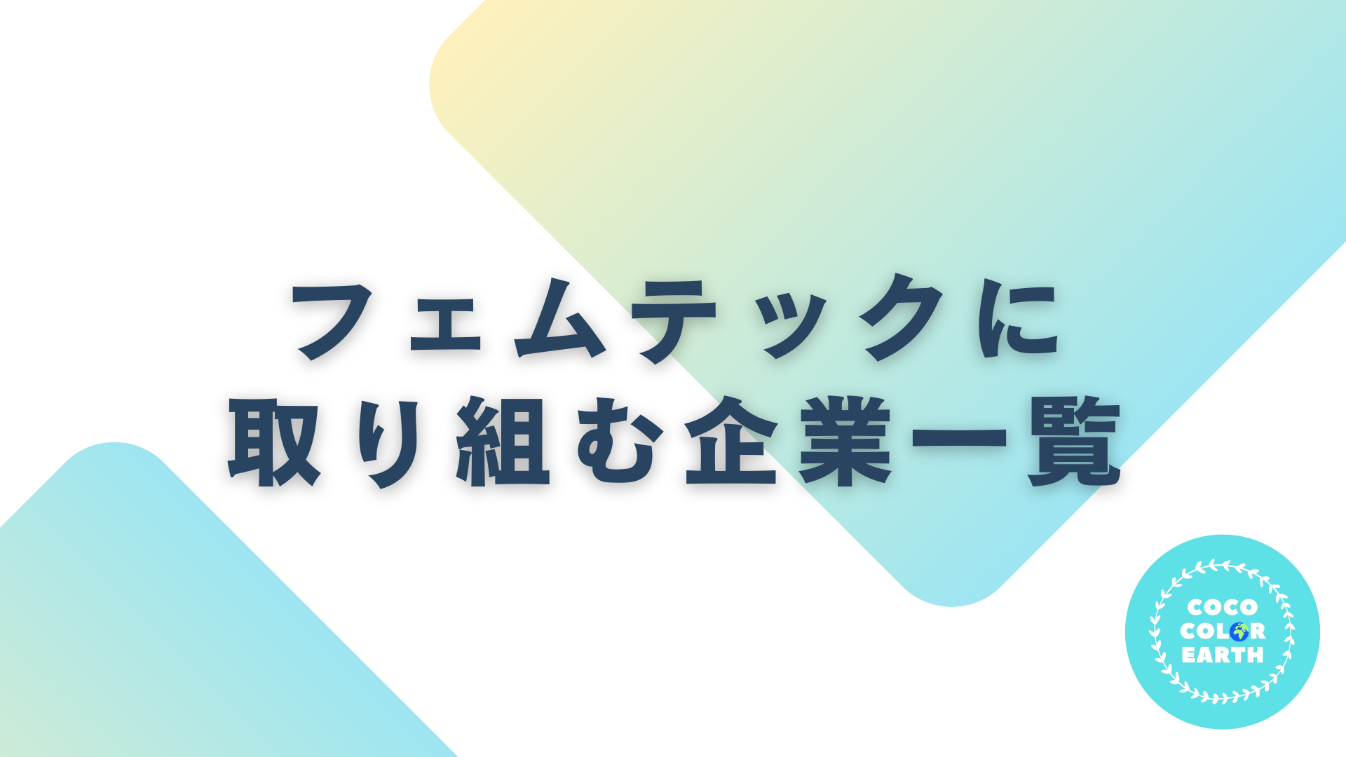 フェムテックに取り組む企業一覧｜転職・就活・企業研究に活用できるベンチャーから大手企業