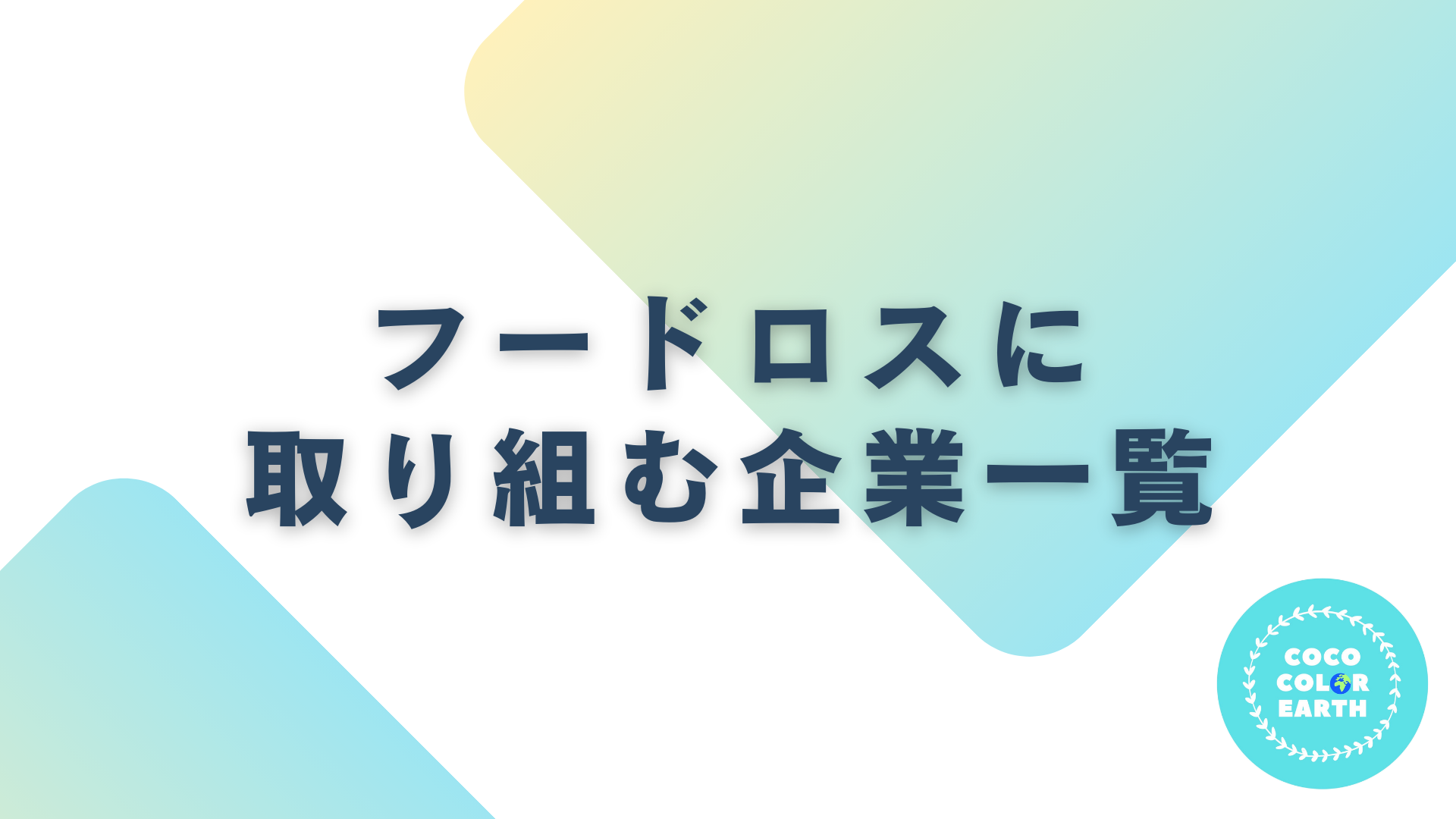 フードロス/食品ロスに取り組む企業一覧｜転職・就活・企業研究に活用できるベンチャーから大手企業