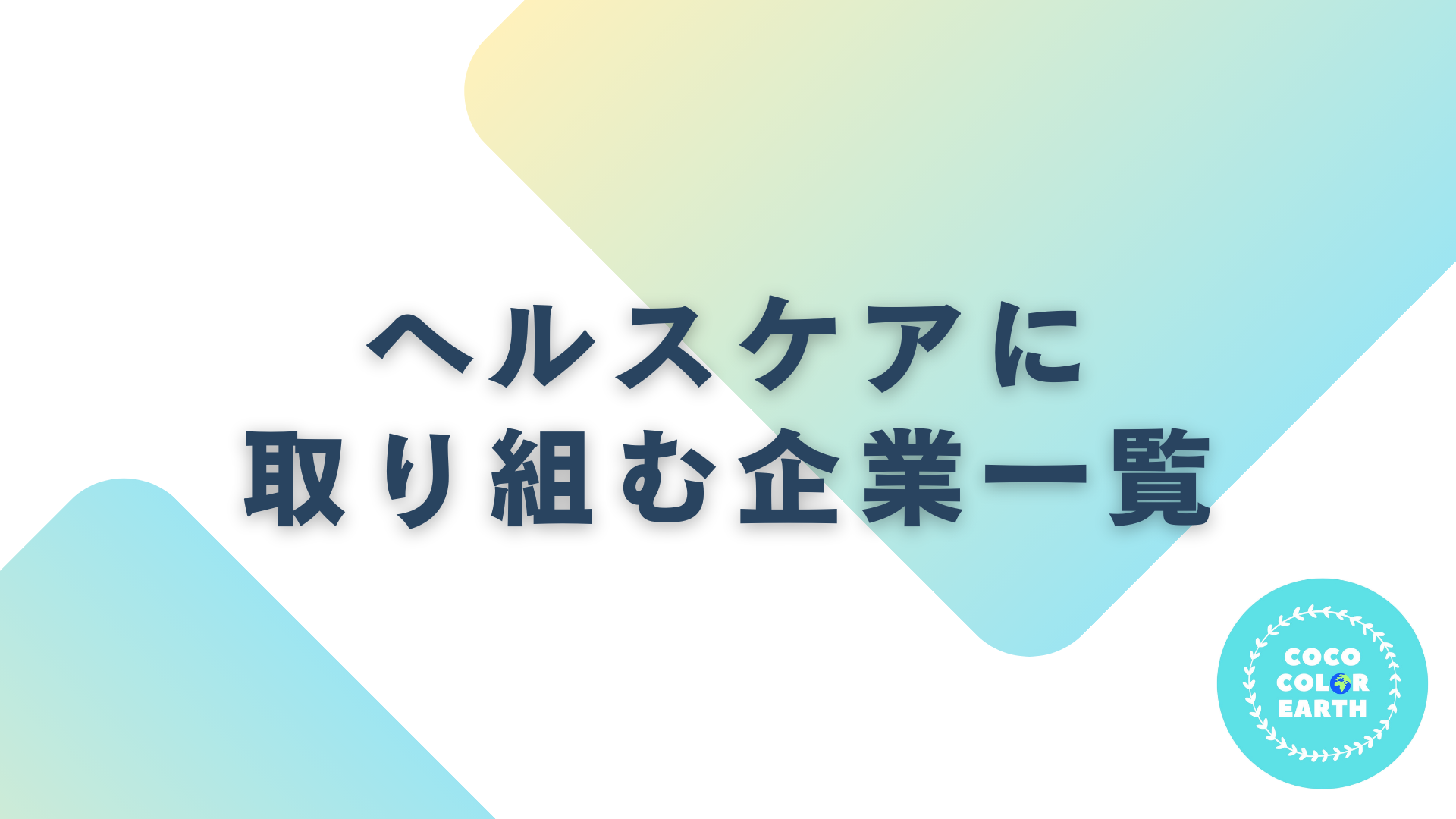 ヘルスケアに取り組む企業一覧｜転職・就活・企業研究に活用できるベンチャーから大手企業