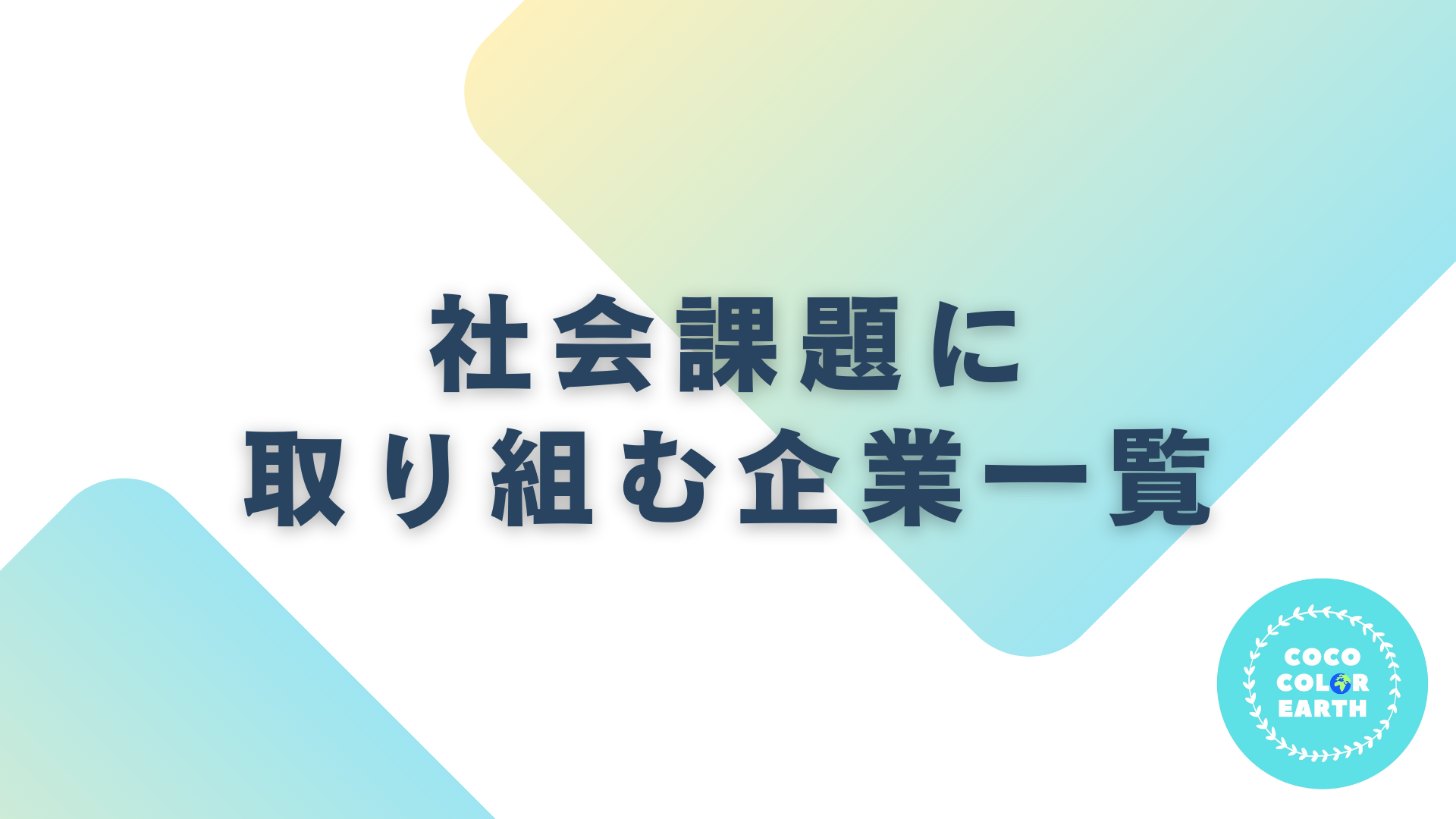 社会課題に取り組む企業一覧｜転職・就活・企業研究に活用できるベンチャーから大手企業