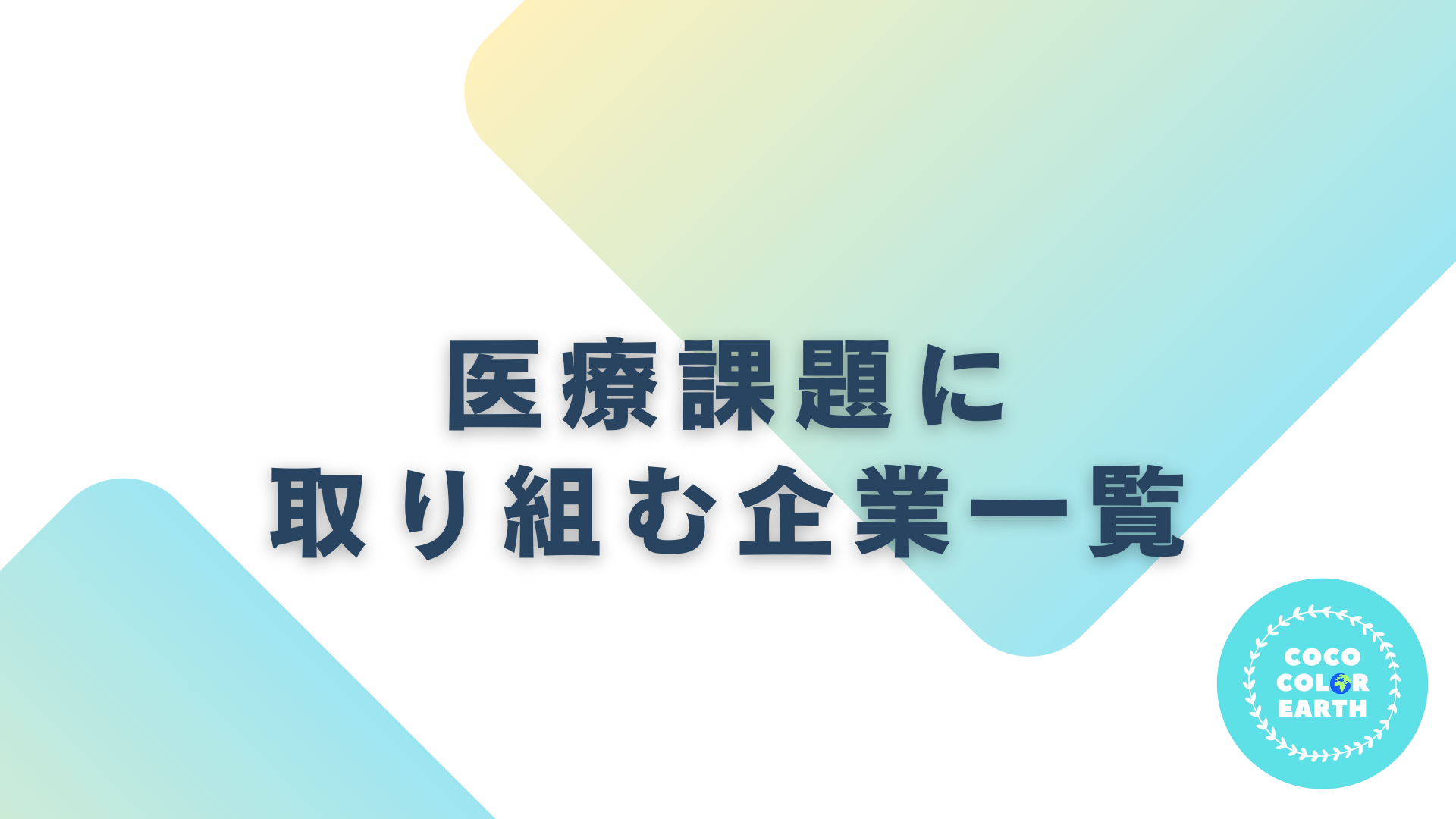 医療課題に取り組む企業一覧｜転職・就活・企業研究に活用できるベンチャーから大手企業