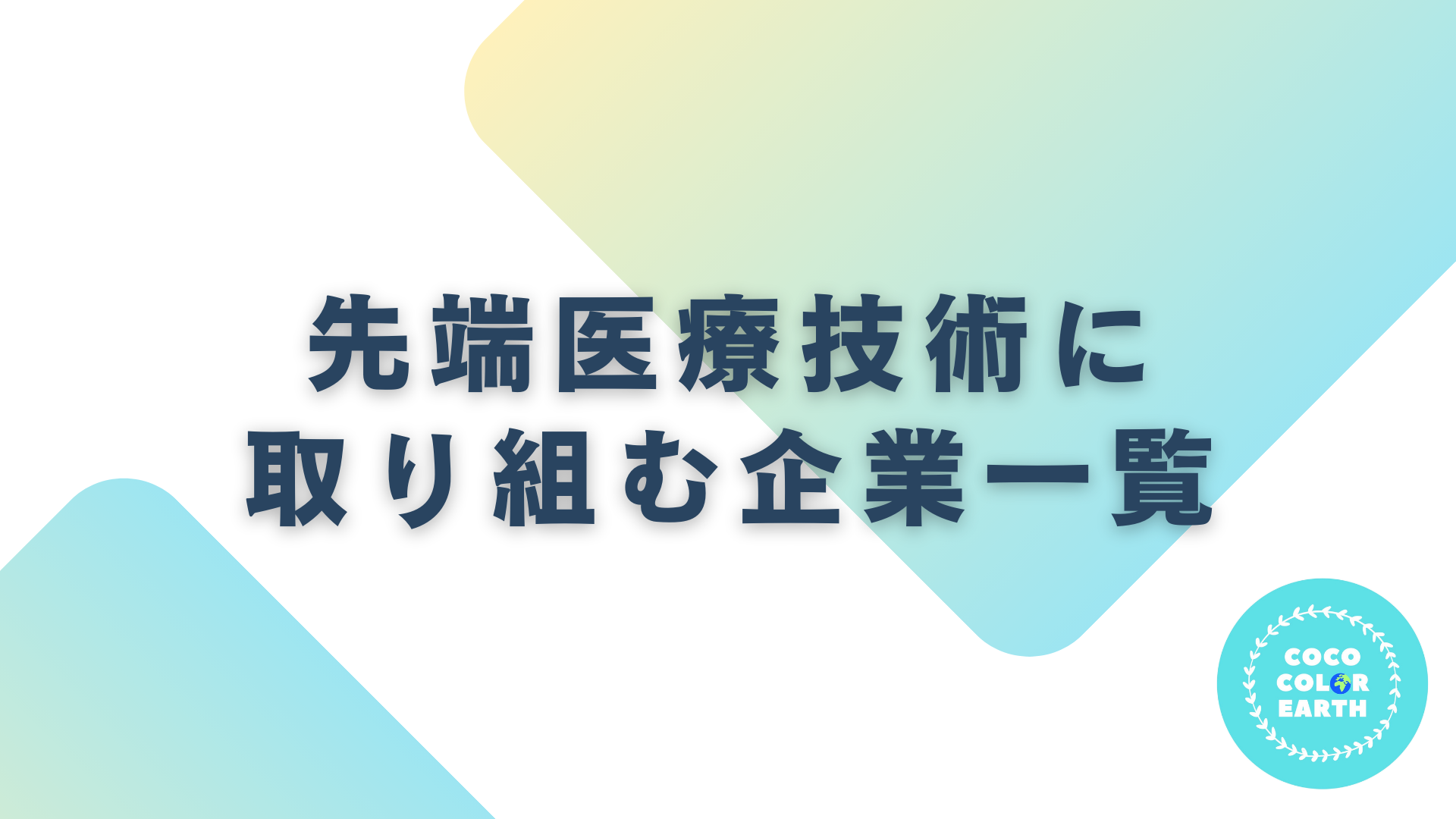 先端医療技術に取り組む企業一覧｜転職・就活・企業研究に活用できるベンチャーから大手企業