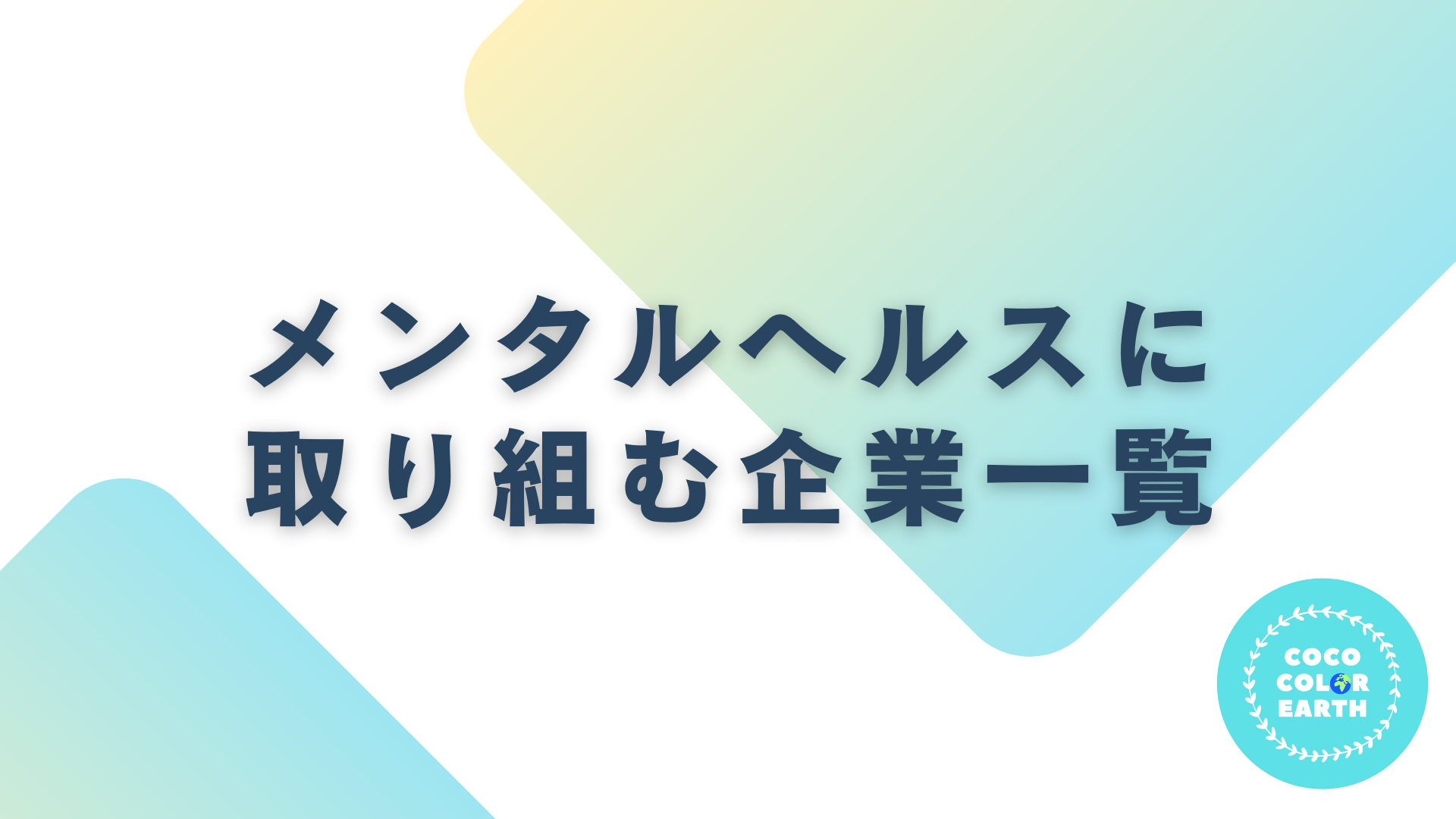 メンタルヘルスに取り組む企業一覧｜転職・就活・企業研究に活用できるベンチャーから大手企業