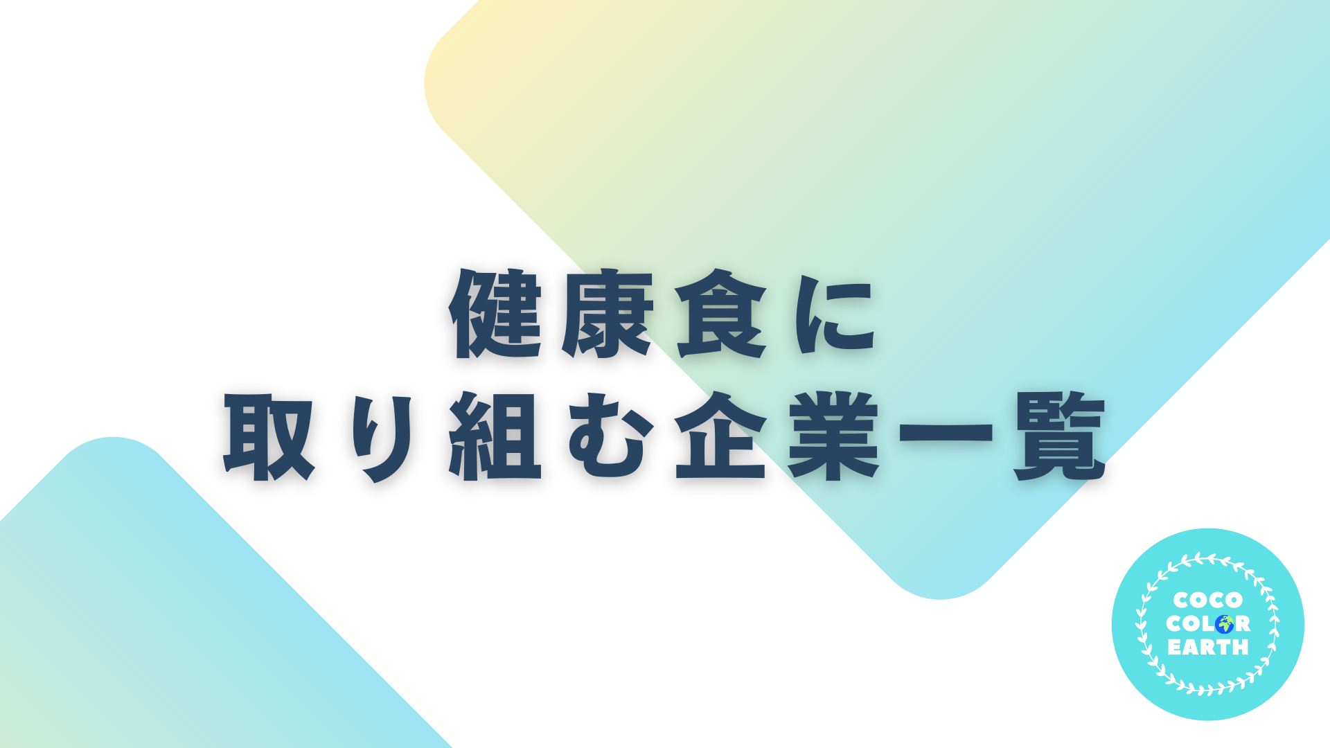 健康食に取り組む企業一覧｜転職・就活・企業研究に活用できるベンチャーから大手企業