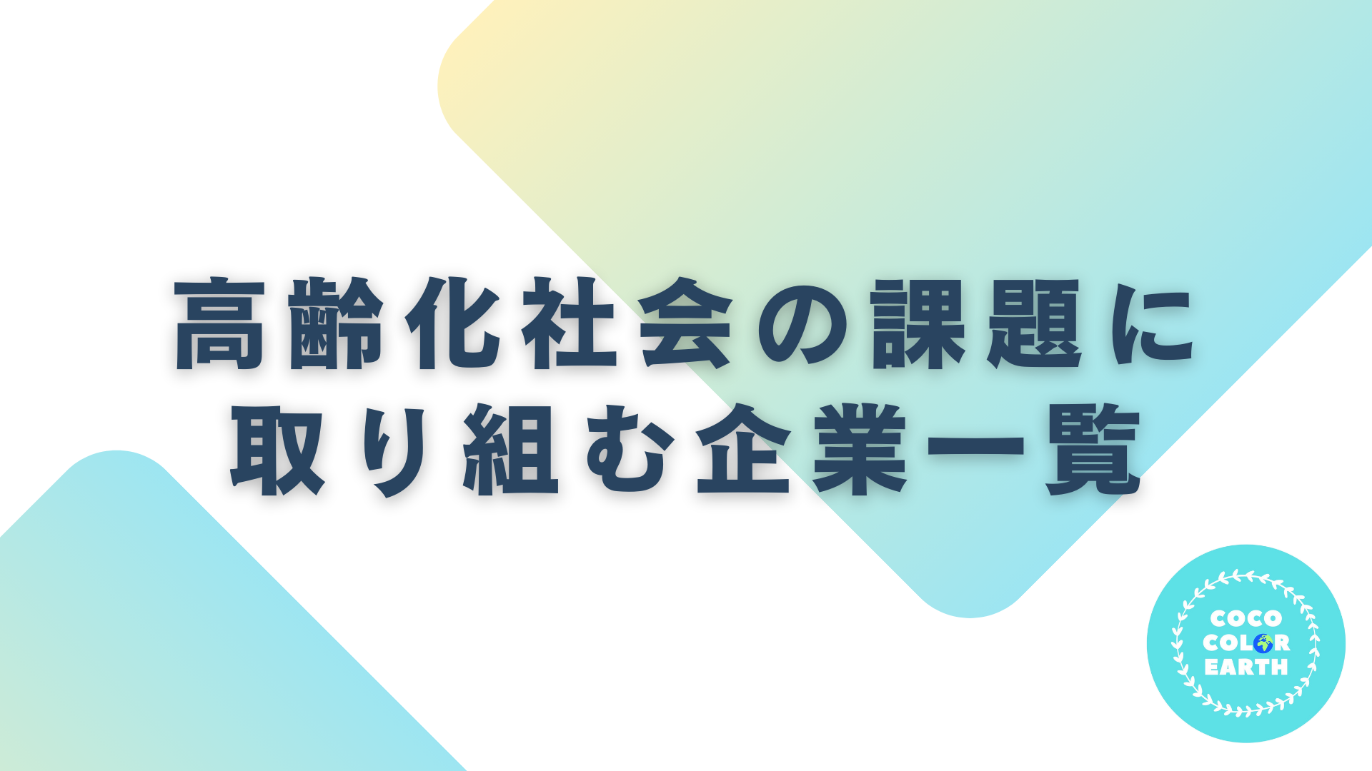 高齢化社会の課題に取り組む企業一覧｜転職・就活・企業研究に活用できるベンチャーから大手企業