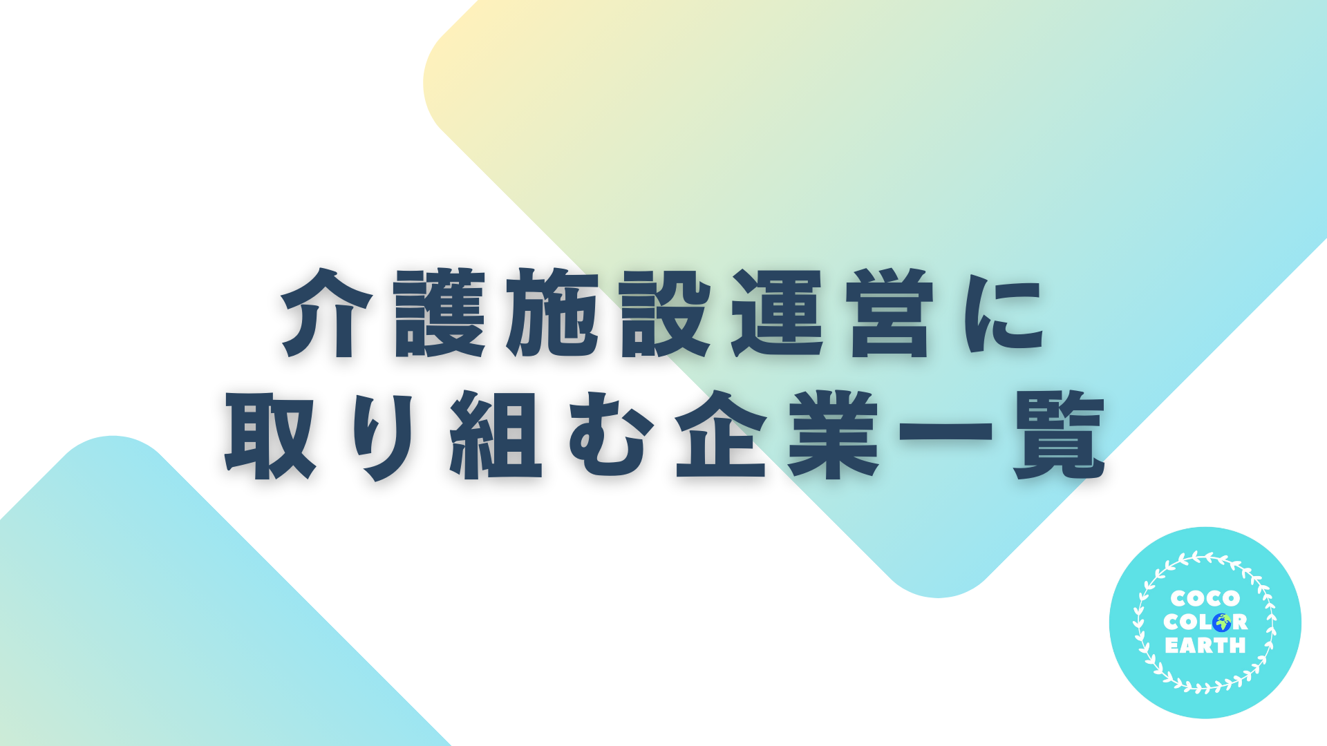 介護施設運営に取り組む企業一覧｜転職・就活・企業研究に活用できるベンチャーから大手企業
