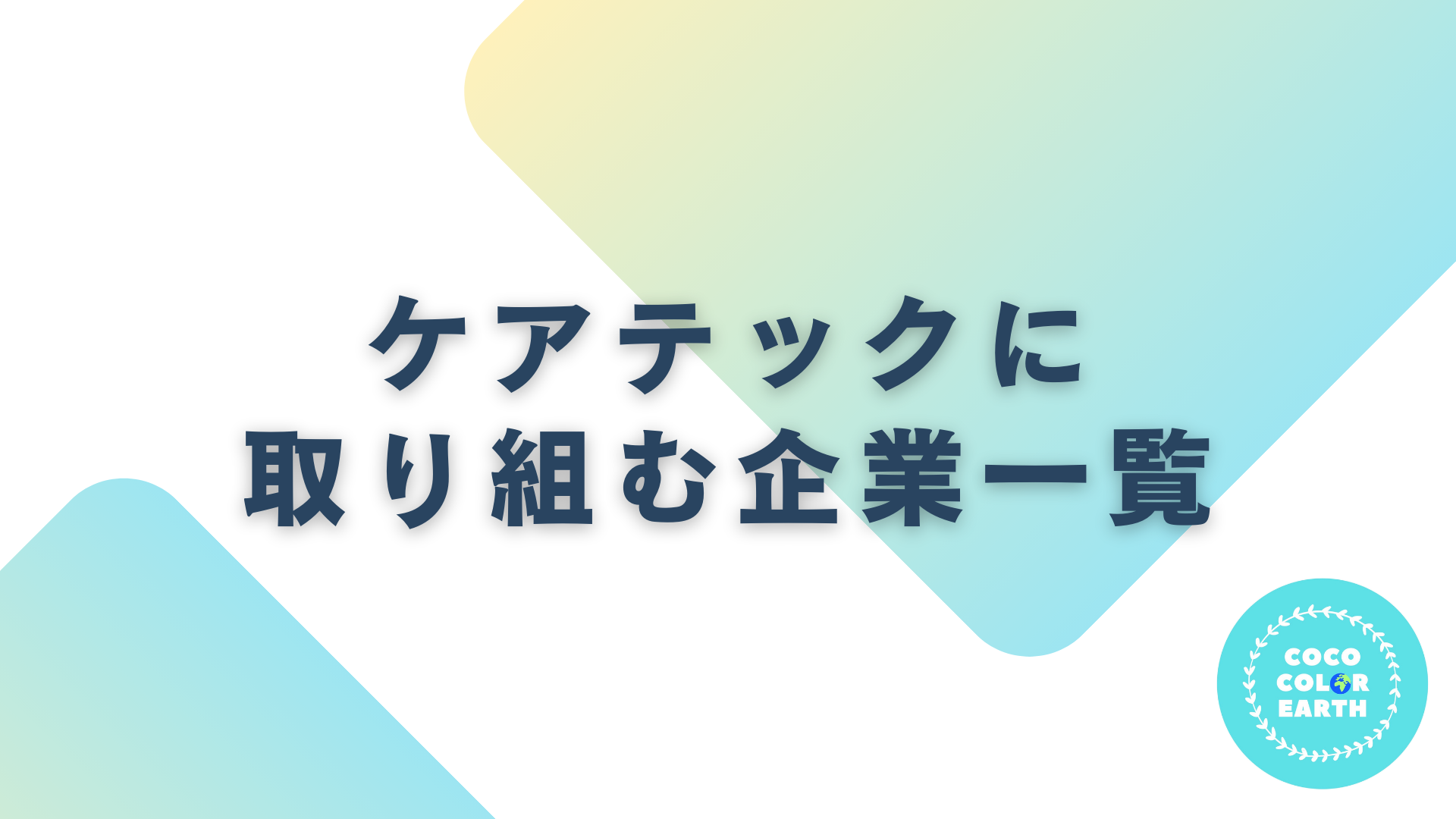 ケアテックに取り組む企業一覧｜転職・就活・企業研究に活用できるベンチャーから大手企業