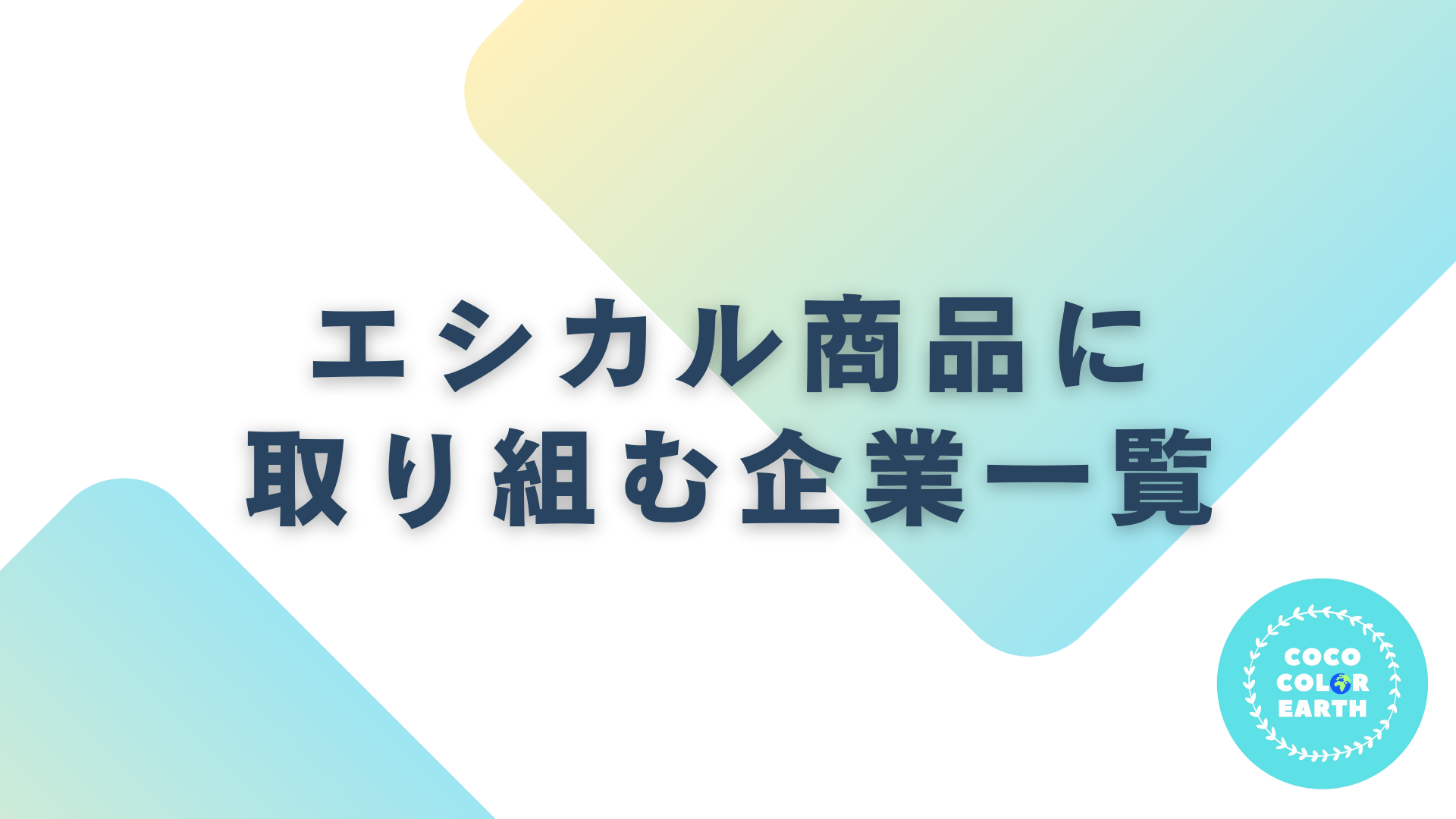 エシカル商品に取り組む企業一覧｜転職・就活・企業研究に活用できるベンチャーから大手企業