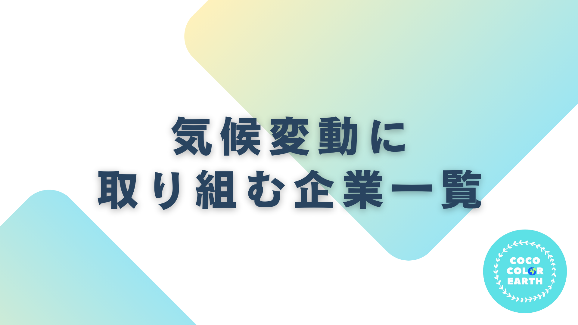 気候変動に取り組む企業一覧｜転職・就活・企業研究に活用できるベンチャーから大手企業