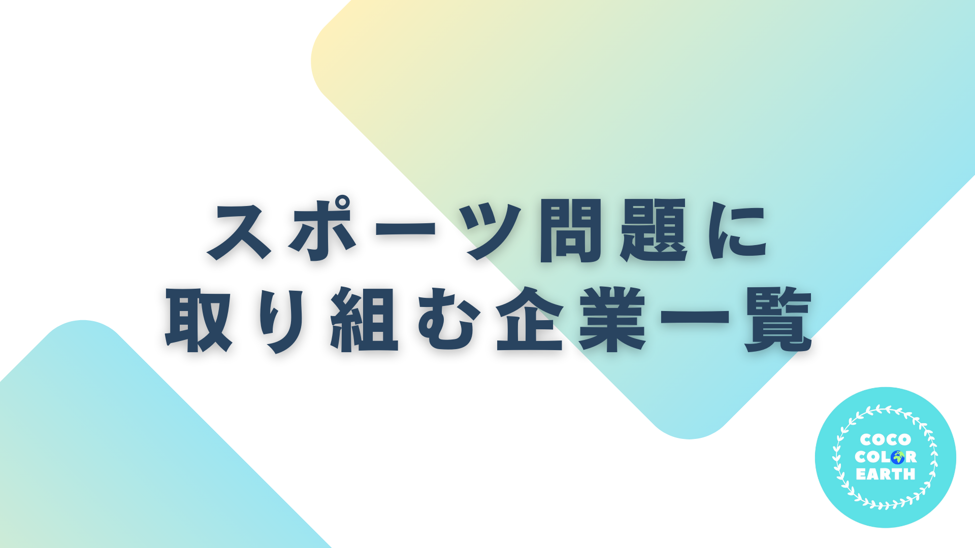 スポーツ問題に取り組む企業一覧｜転職・就活・企業研究に活用できるベンチャーから大手企業
