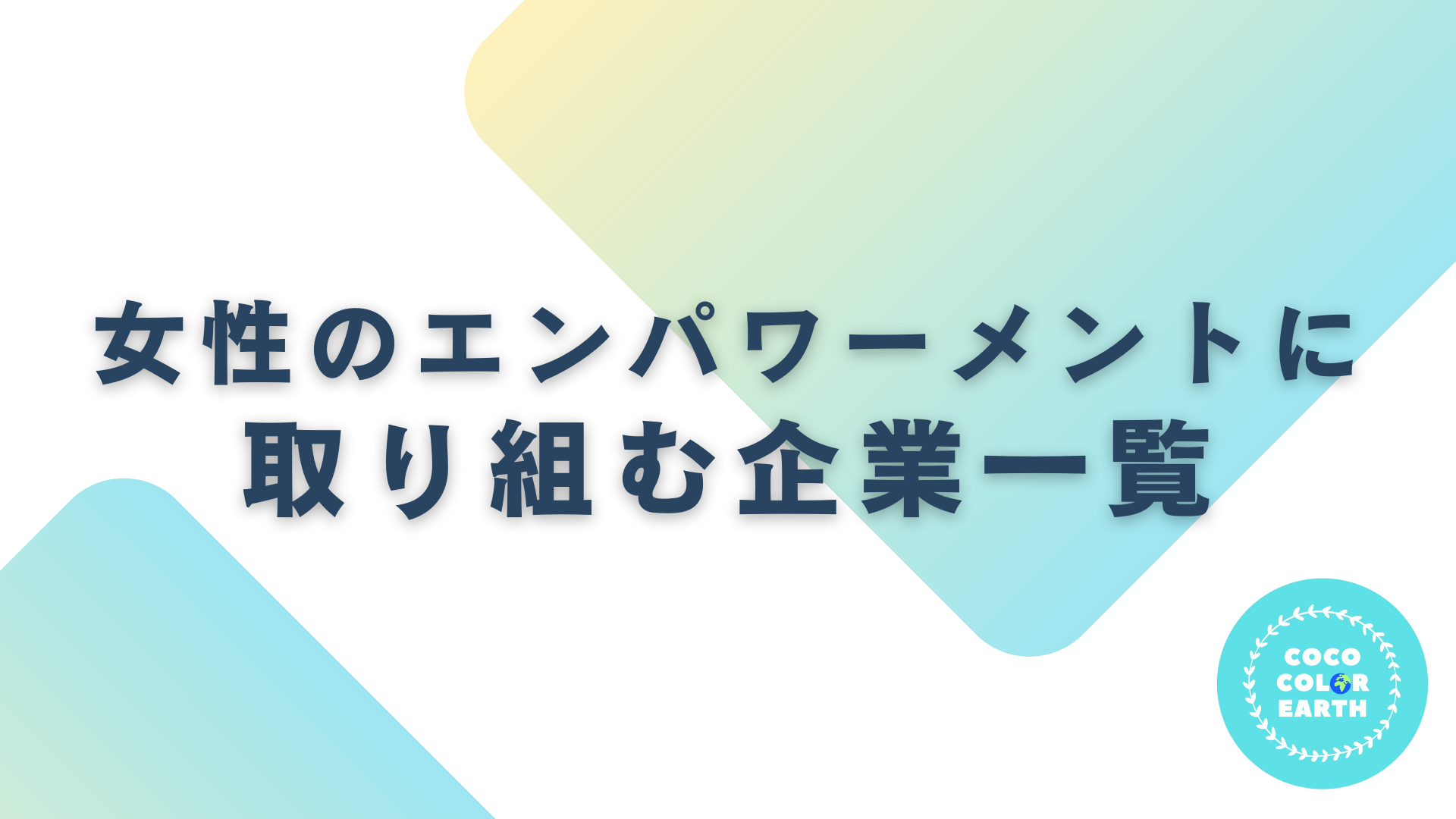 女性のエンパワーメントに取り組む企業一覧｜転職・就活・企業研究に活用できるベンチャーから大手企業