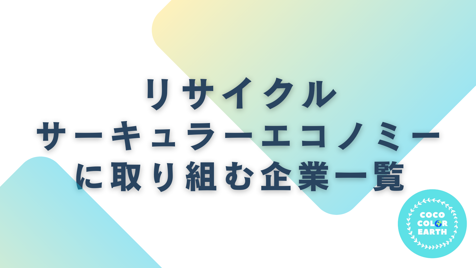 リサイクル・サーキュラーエコノミーに取り組む企業一覧｜転職・就活・企業研究に活用できるベンチャーから大手企業