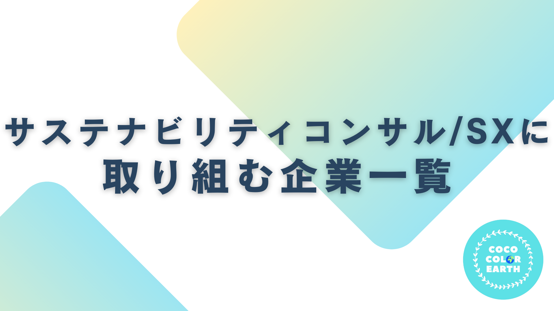 サステナビリティコンサル・SXに取り組む企業一覧｜転職・就活・企業研究に活用できるベンチャーから大手企業