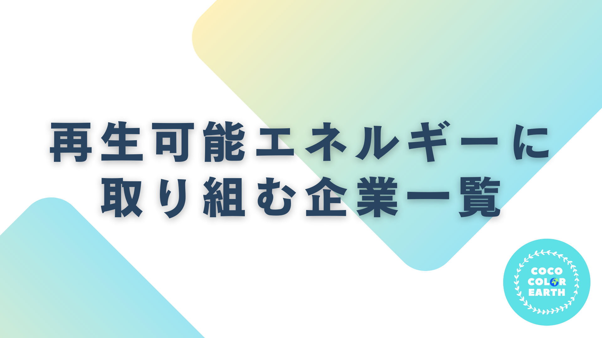 再生可能エネルギーに取り組む企業一覧｜転職・就活・企業研究に活用できるベンチャーから大手企業
