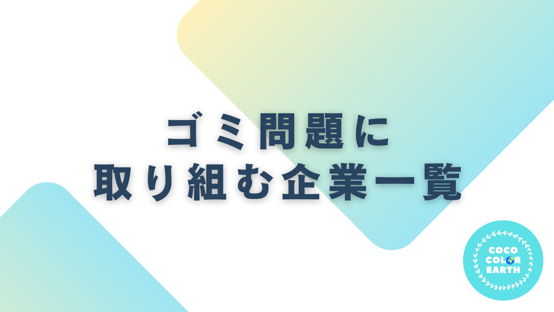 ゴミ問題に取り組む企業一覧｜転職・就活・企業研究に活用できるベンチャーから大手企業