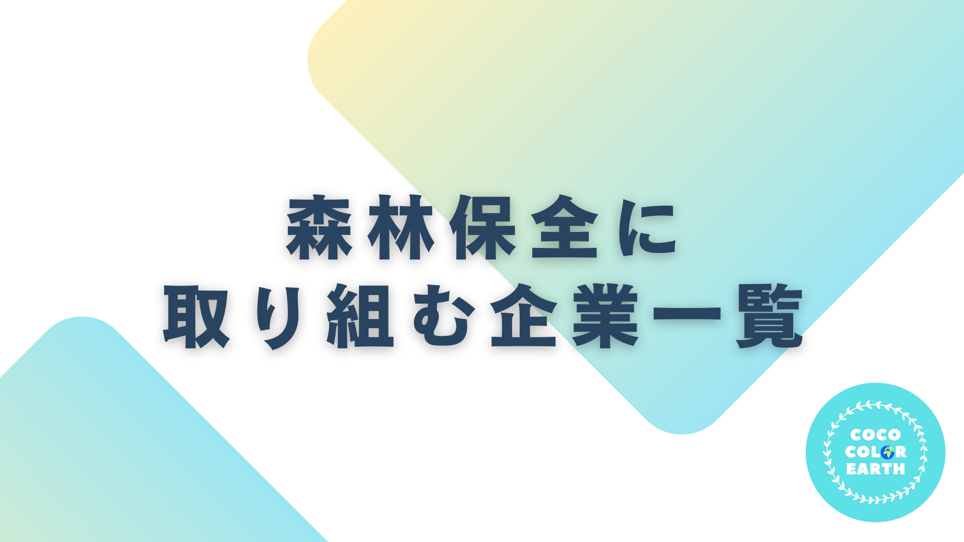 森林保全に取り組む企業一覧｜転職・就活・企業研究に活用できるベンチャーから大手企業