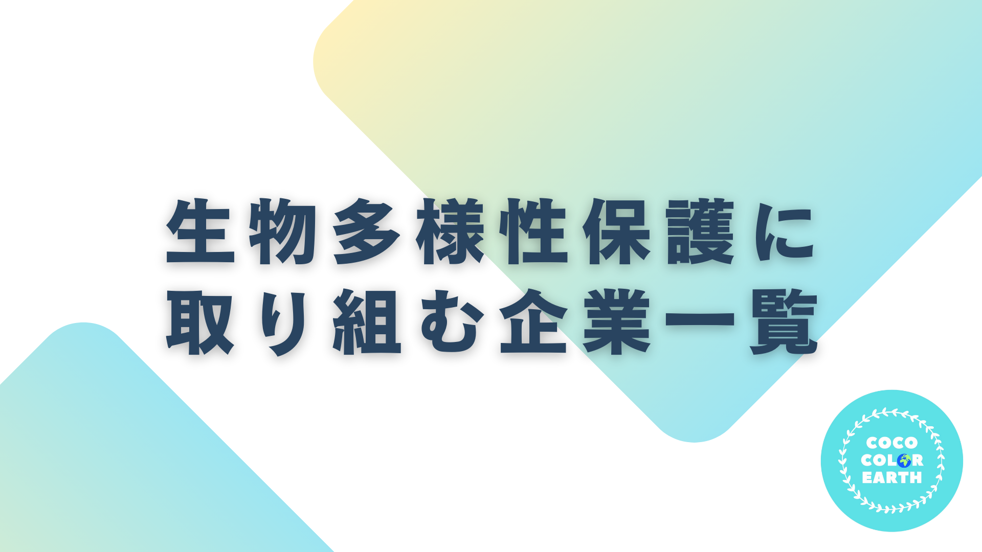 生物多様性保護に取り組む企業一覧｜転職・就活・企業研究に活用できるベンチャーから大手企業