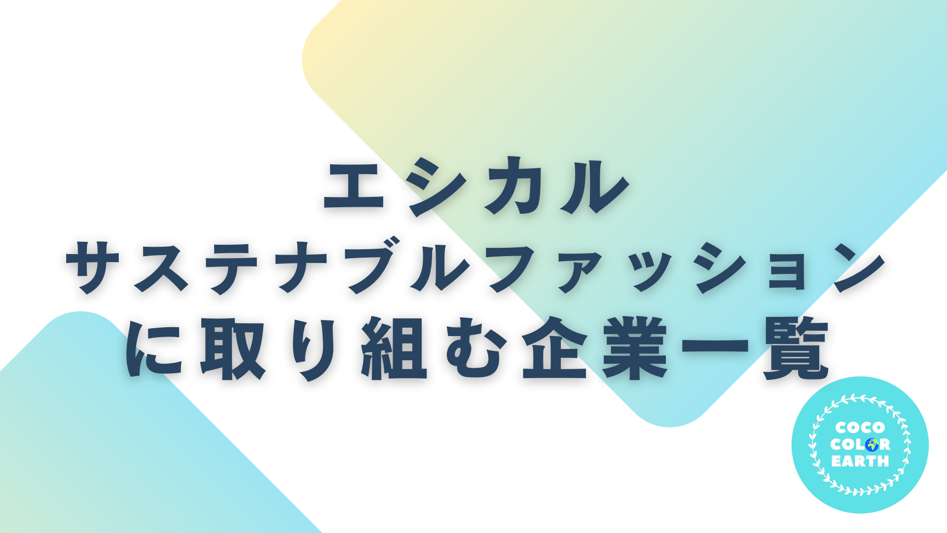 エシカル・サステナブルファッションに取り組む企業一覧｜転職・就活・企業研究に活用できるベンチャーから大手企業