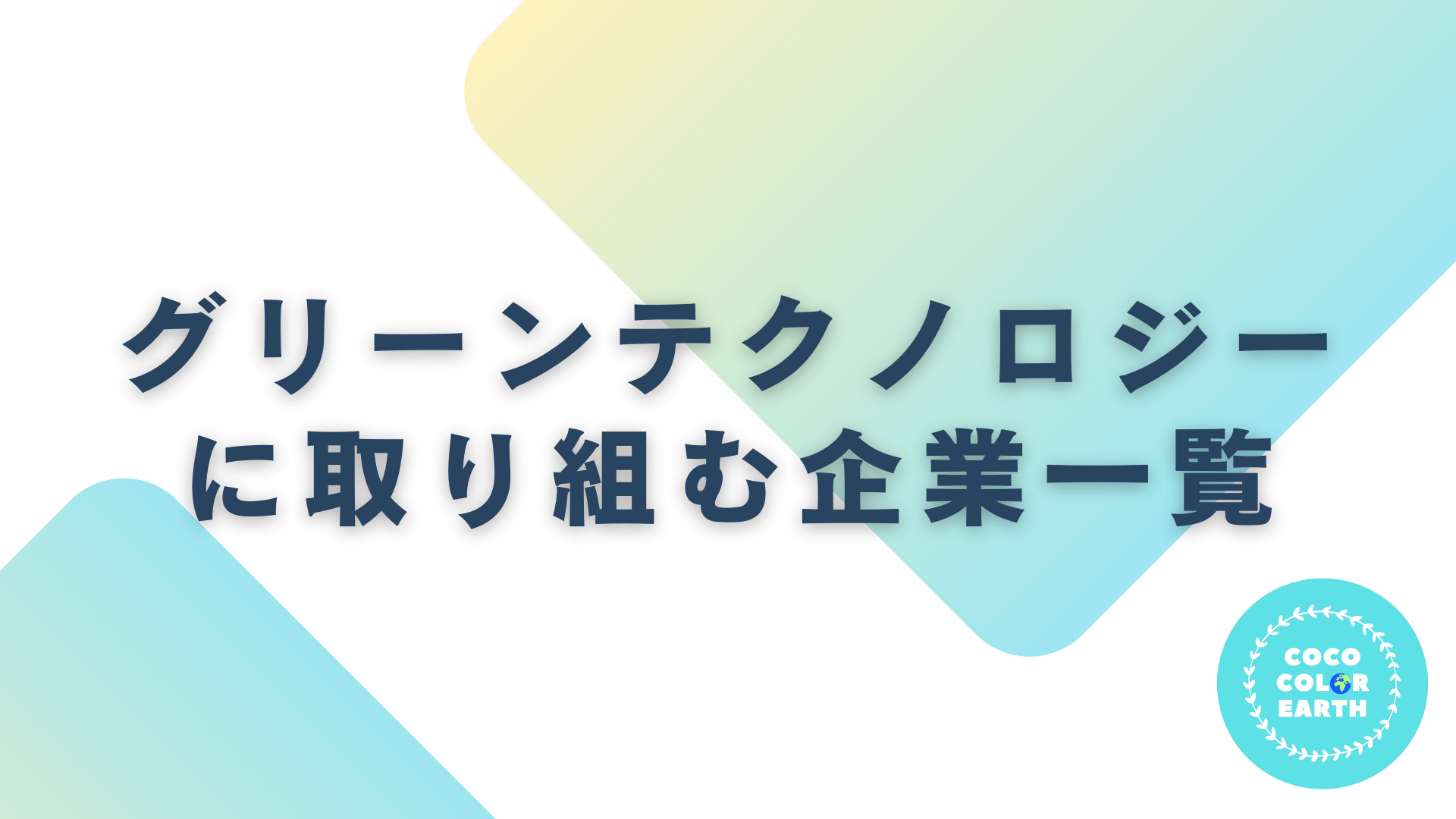グリーンテクノロジーに取り組む企業一覧｜転職・就活・企業研究に活用できるベンチャーから大手企業