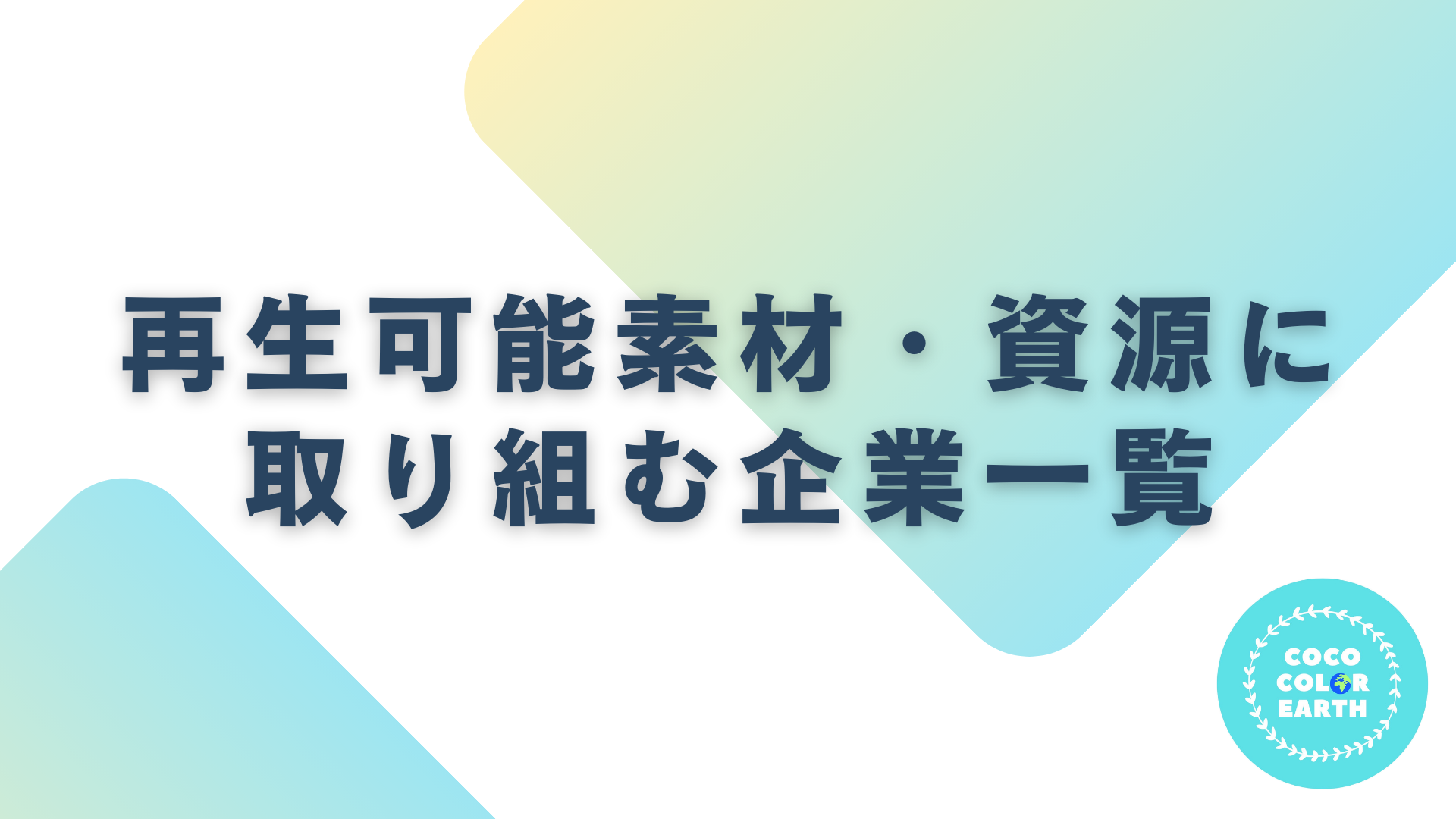 再生可能素材・資源に取り組む企業一覧｜転職・就活・企業研究に活用できるベンチャーから大手企業