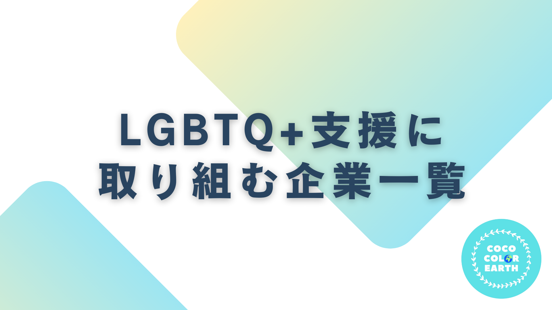 LGBTQ+支援に取り組む企業一覧｜転職・就活・企業研究に活用できるベンチャーから大手企業