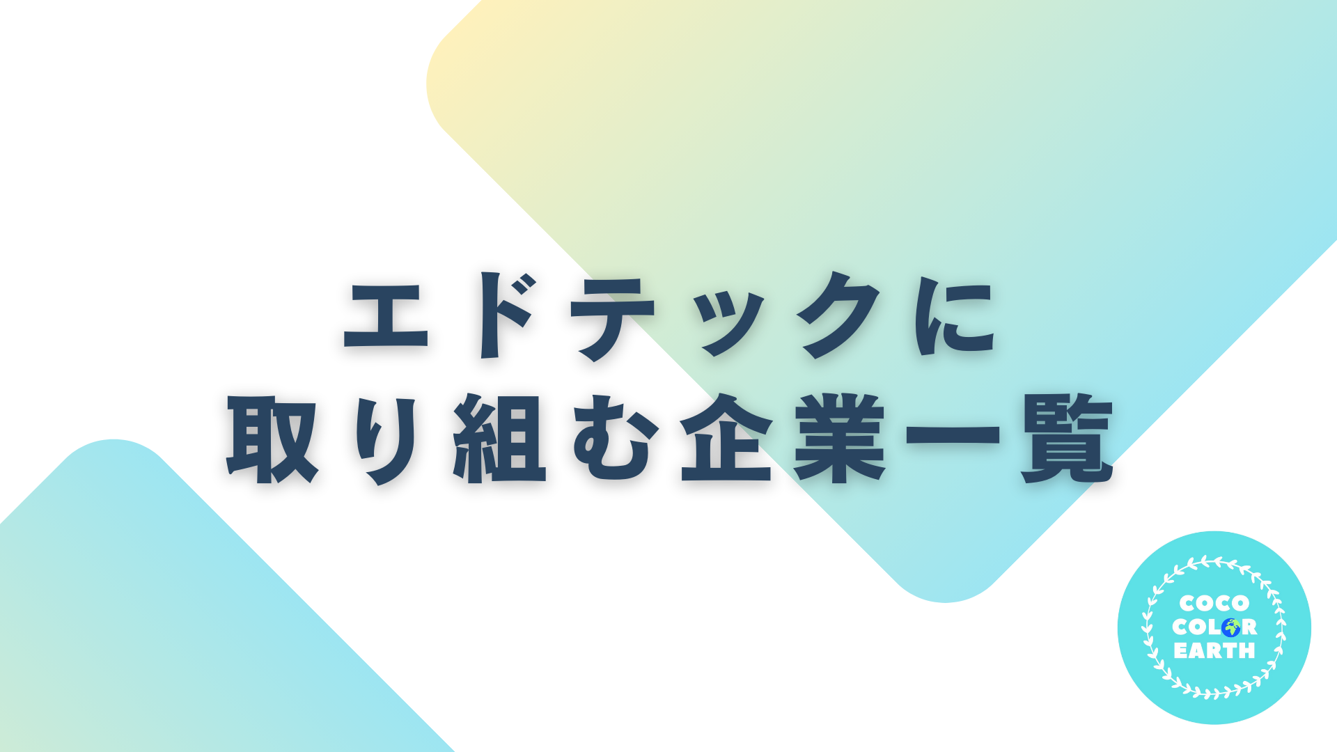 エドテックに取り組む企業一覧｜転職・就活・企業研究に活用できるベンチャーから大手企業