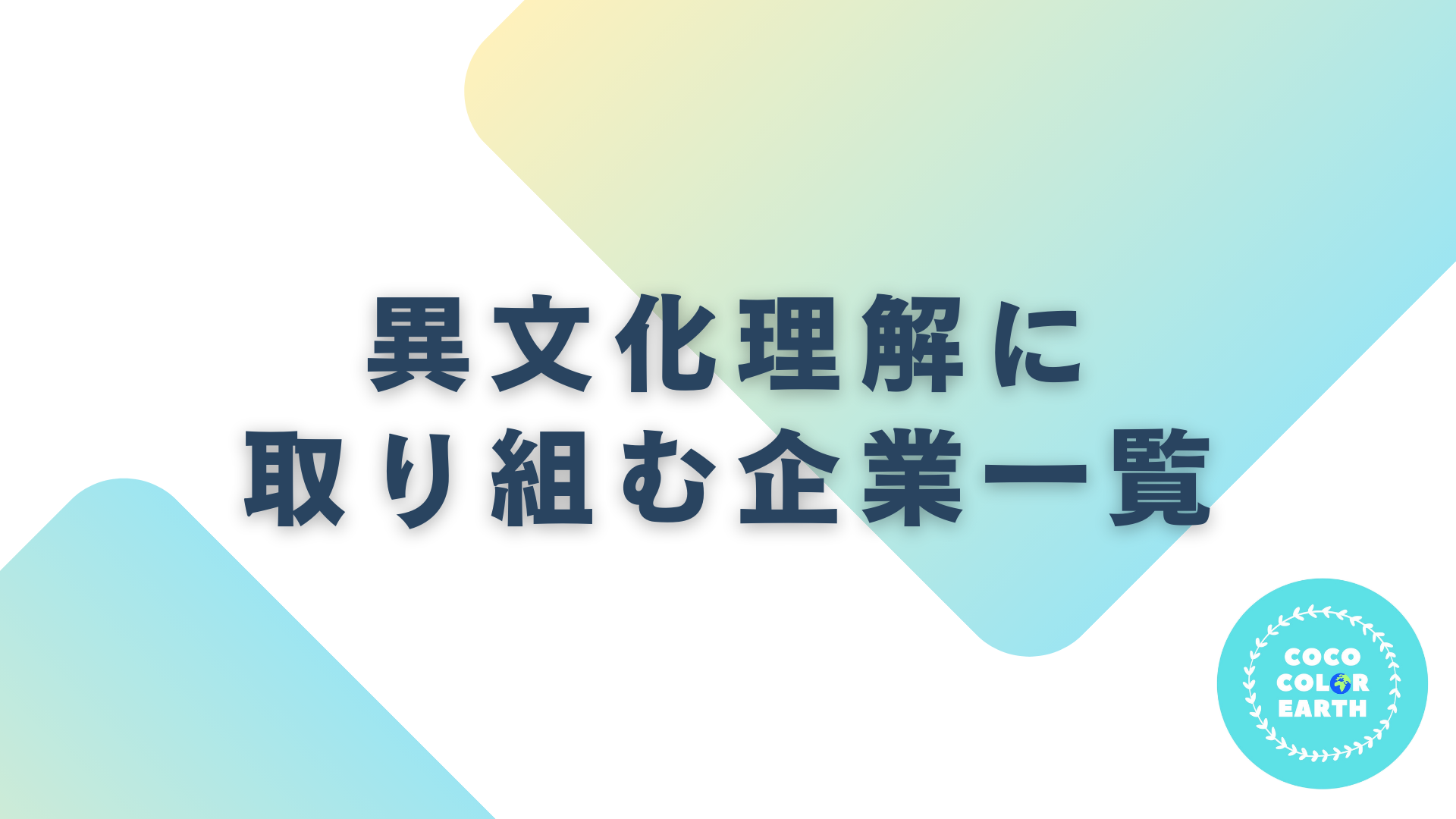 異文化理解に取り組む企業一覧｜転職・就活・企業研究に活用できるベンチャーから大手企業