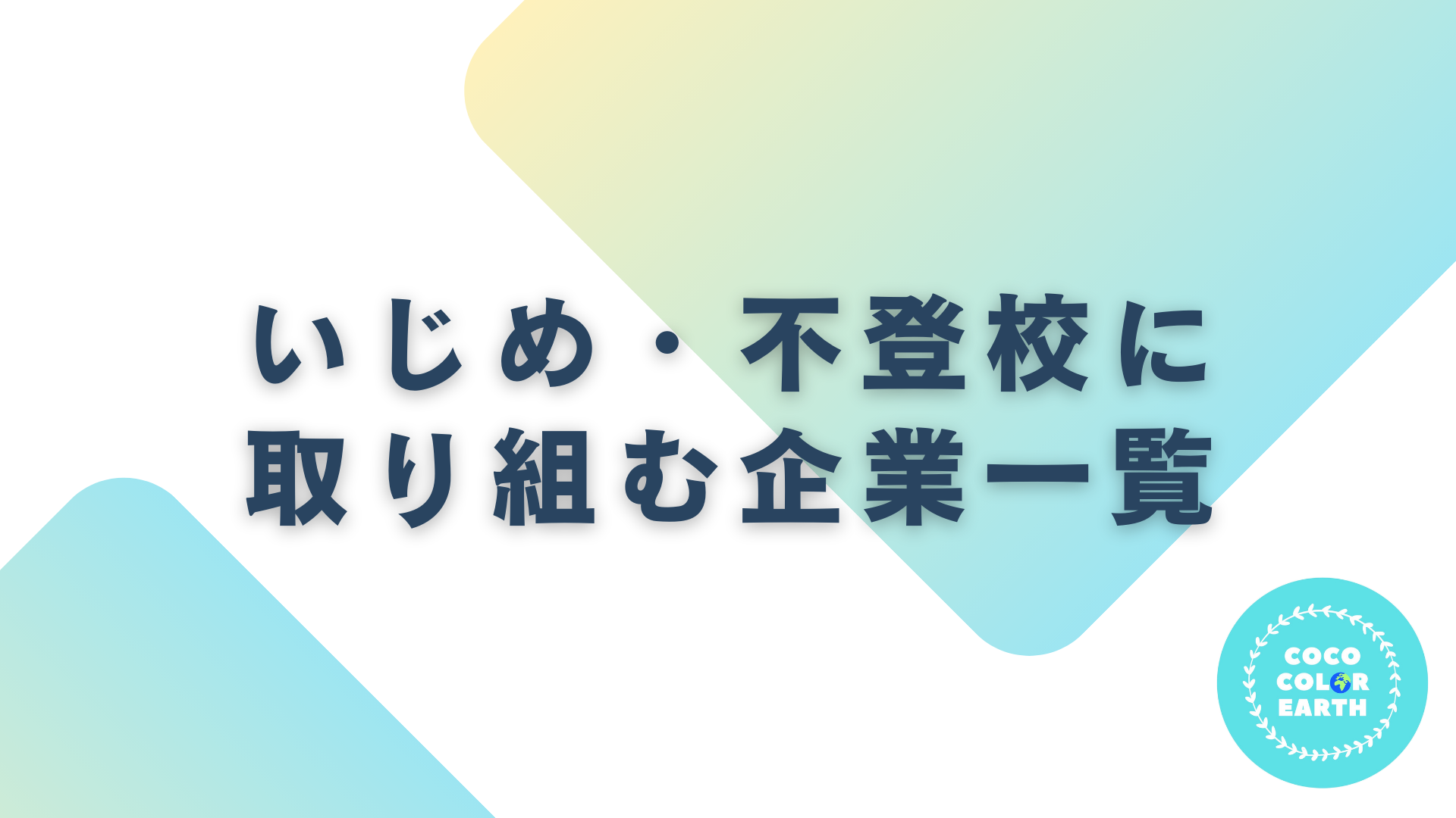 いじめ・不登校に取り組む企業一覧｜転職・就活・企業研究に活用できるベンチャーから大手企業
