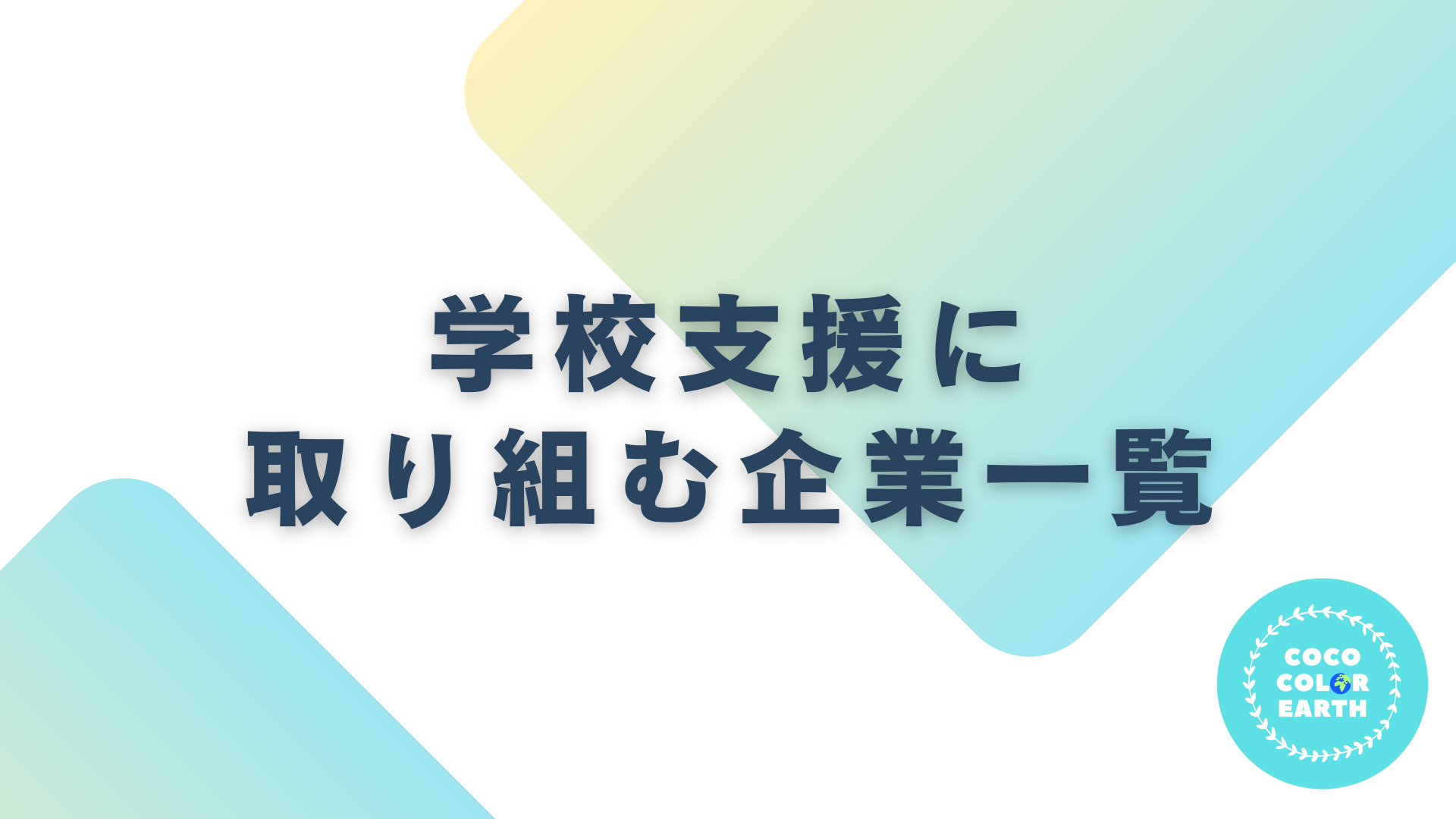 学校支援に取り組む企業一覧｜転職・就活・企業研究に活用できるベンチャーから大手企業