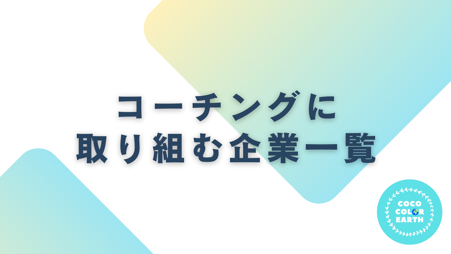 コーチングに取り組む企業一覧｜転職・就活・企業研究に活用できるベンチャーから大手企業