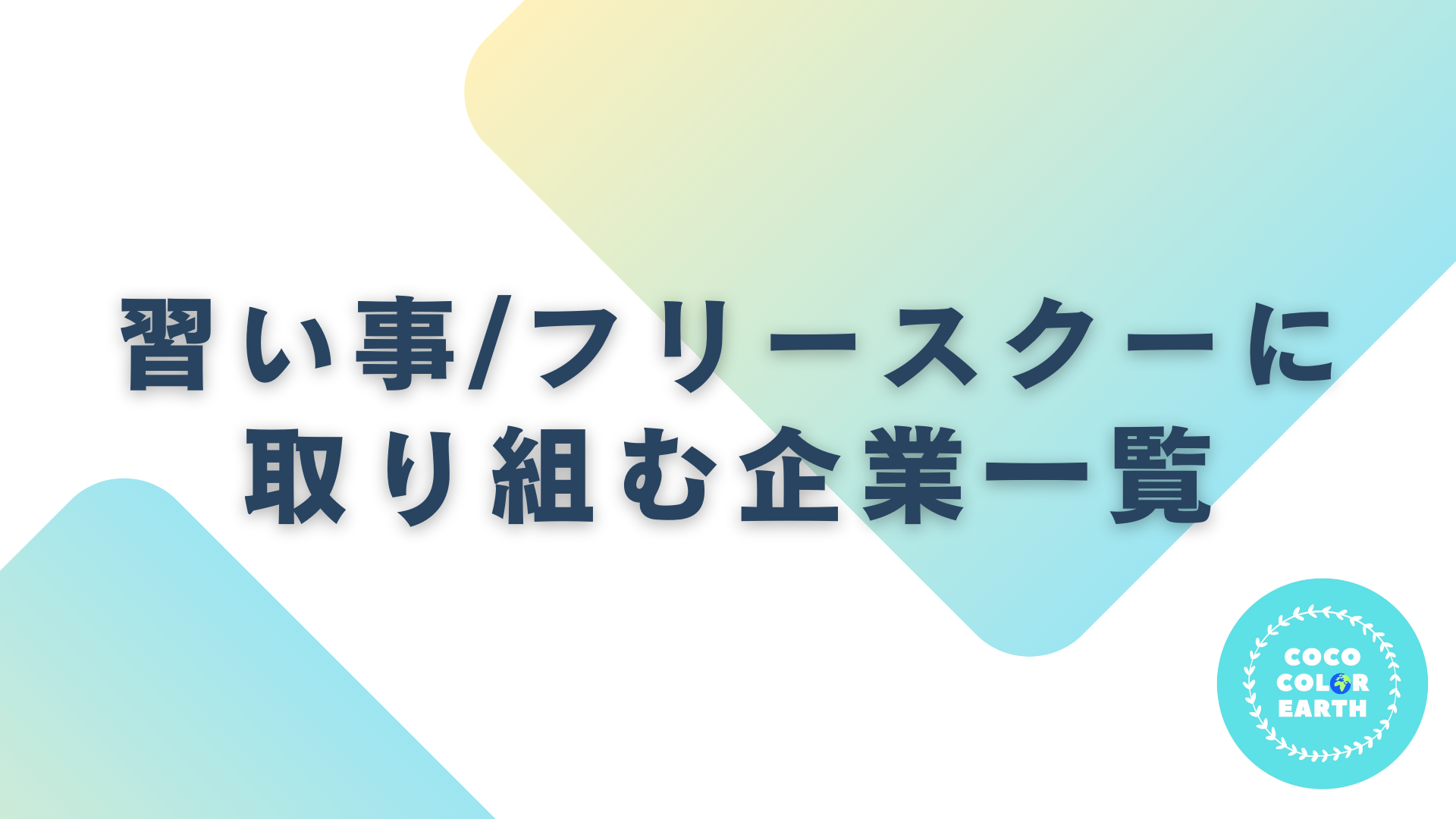 習い事・フリースクールに取り組む企業一覧｜転職・就活・企業研究に活用できるベンチャーから大手企業