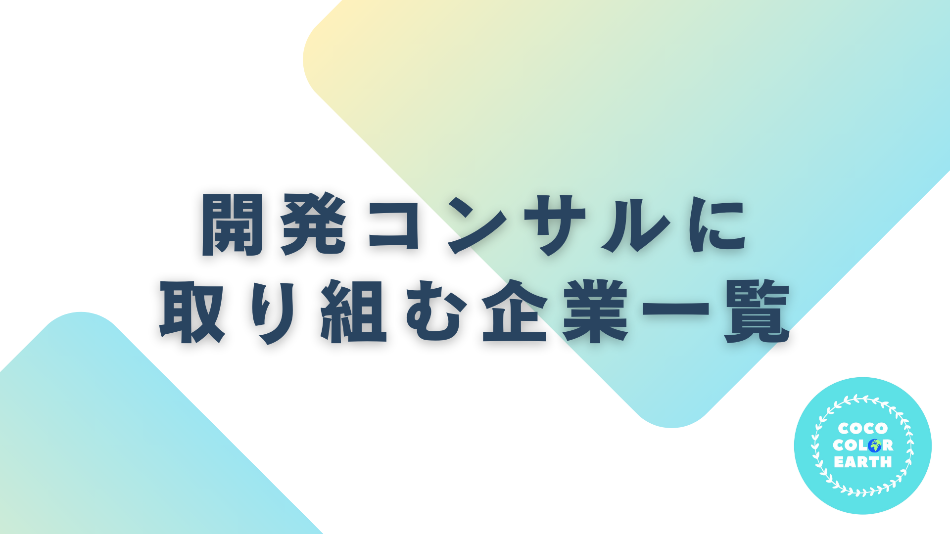 開発コンサルに取り組む企業一覧｜転職・就活・企業研究に活用できるベンチャーから大手企業