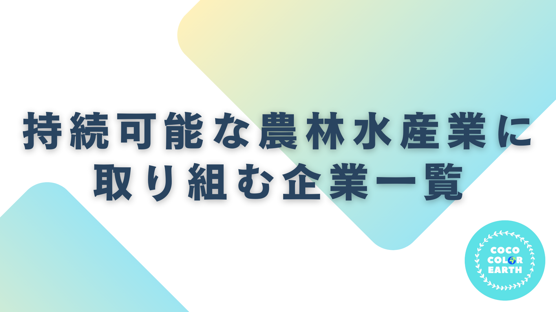 持続可能な農林水産業に取り組む企業一覧｜転職・就活・企業研究に活用できるベンチャーから大手企業