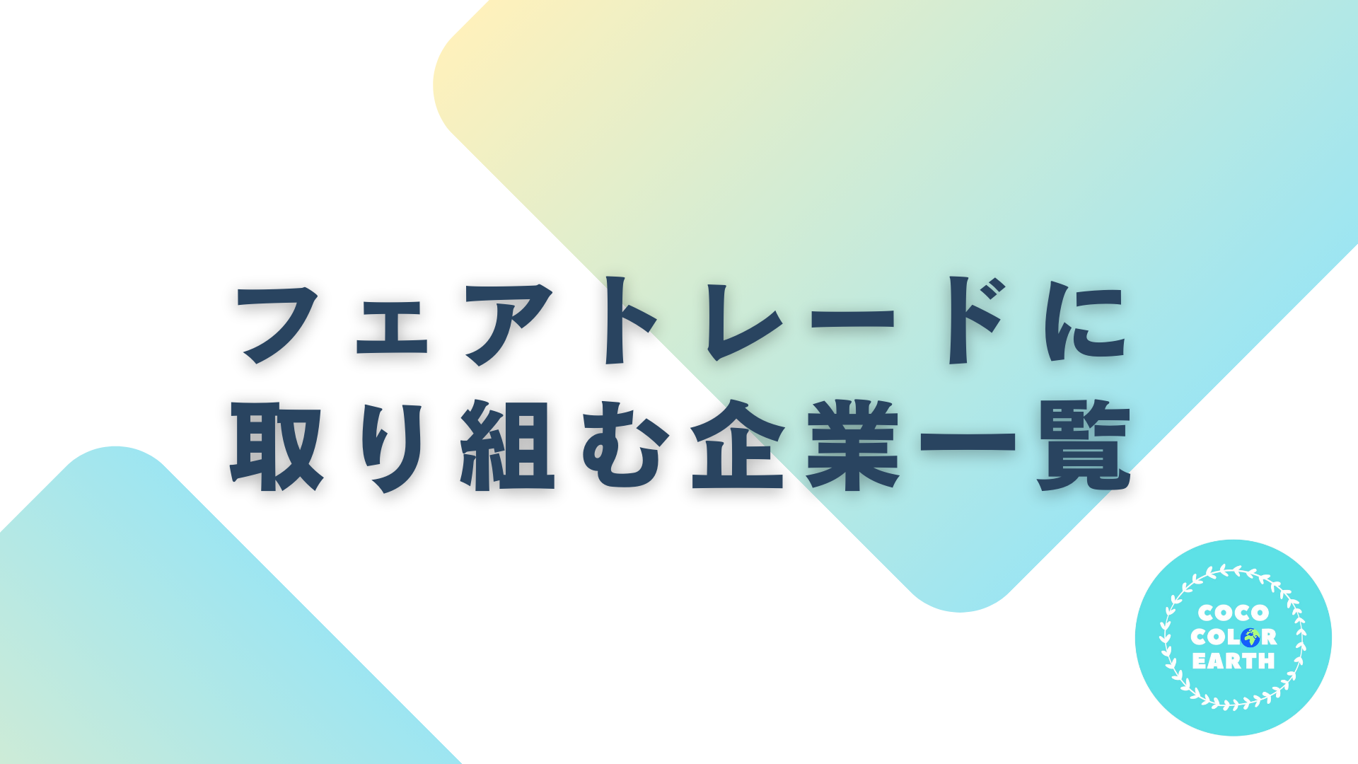 フェアトレードに取り組む企業一覧｜転職・就活・企業研究に活用できるベンチャーから大手企業