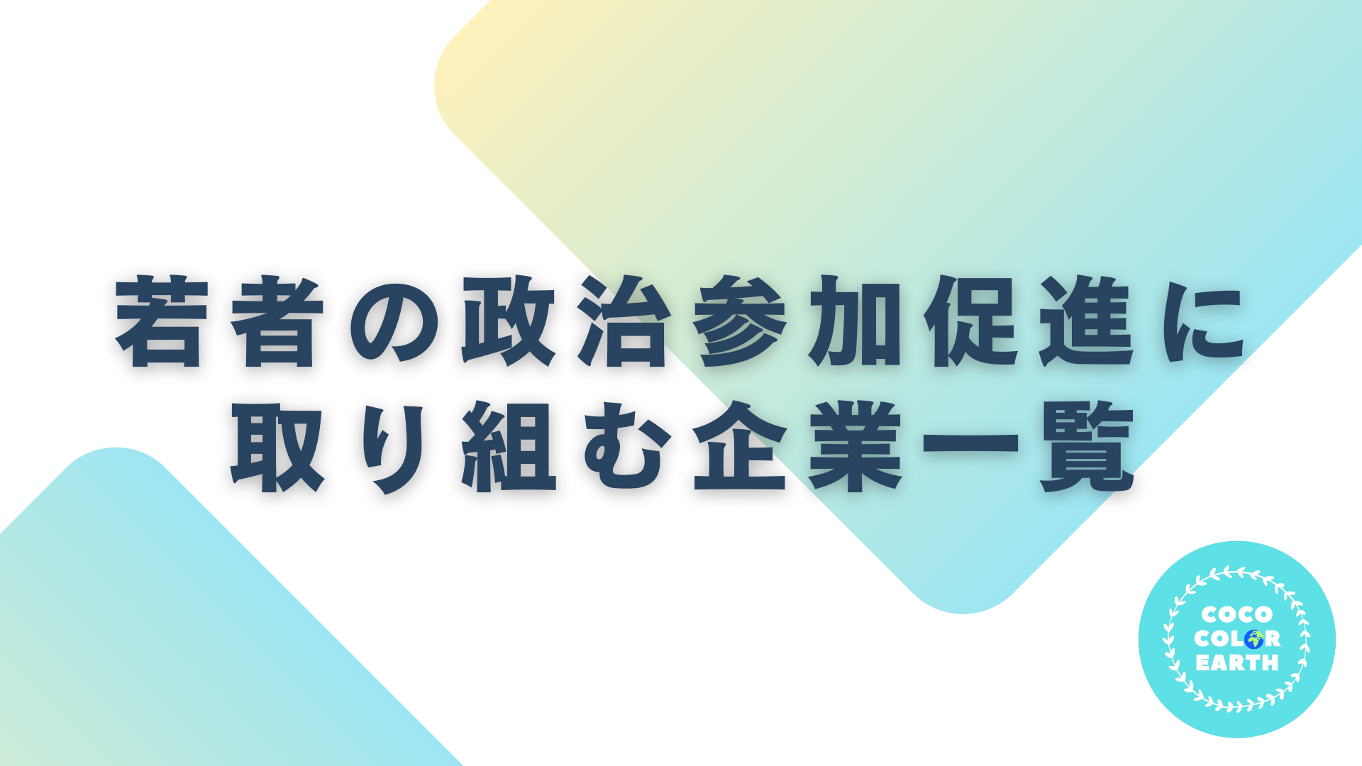 若者の政治参加促進に取り組む企業一覧｜転職・就活・企業研究に活用できるベンチャーから大手企業