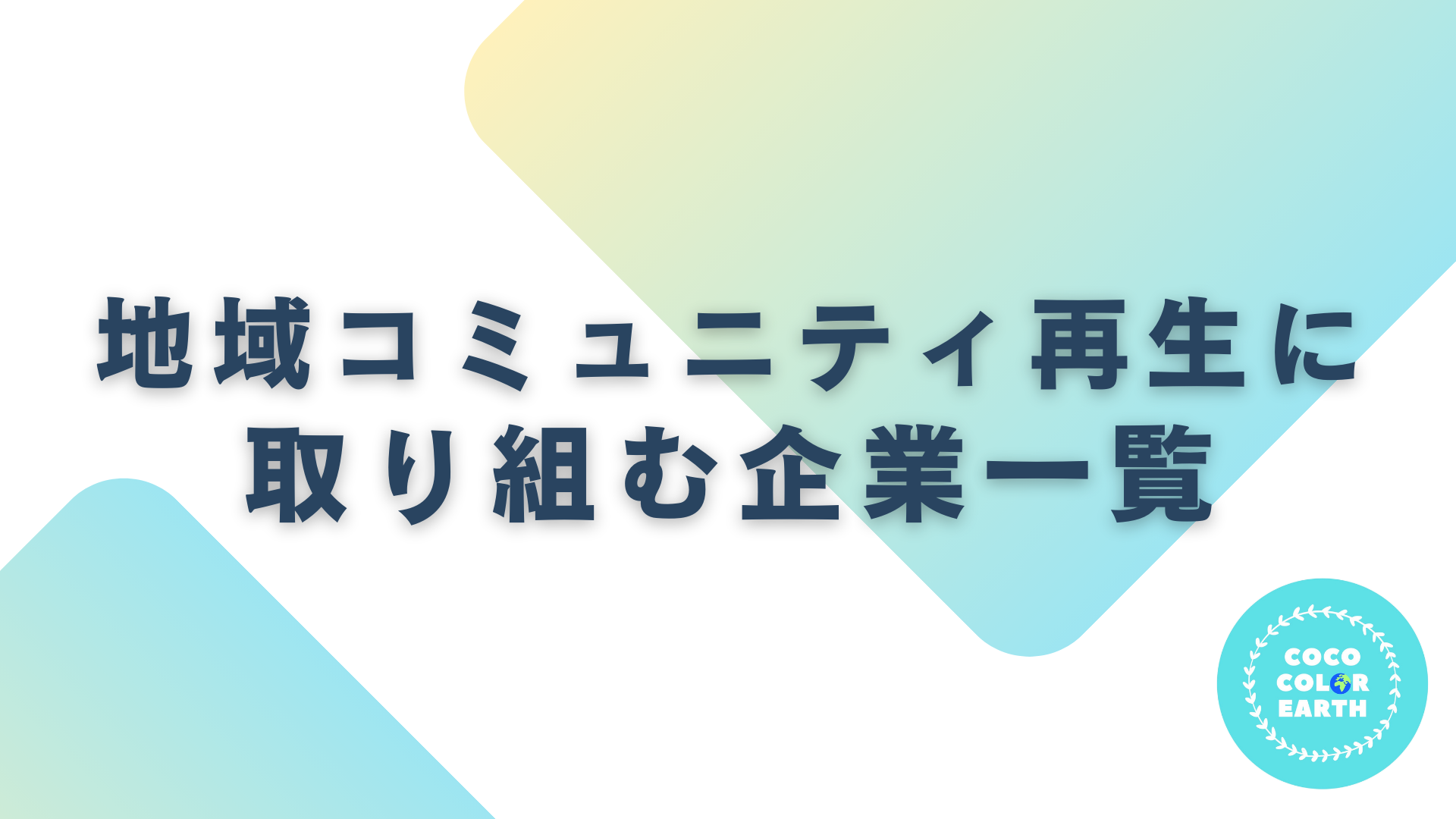 地域コミュニティ再生に取り組む企業一覧｜転職・就活・企業研究に活用できるベンチャーから大手企業