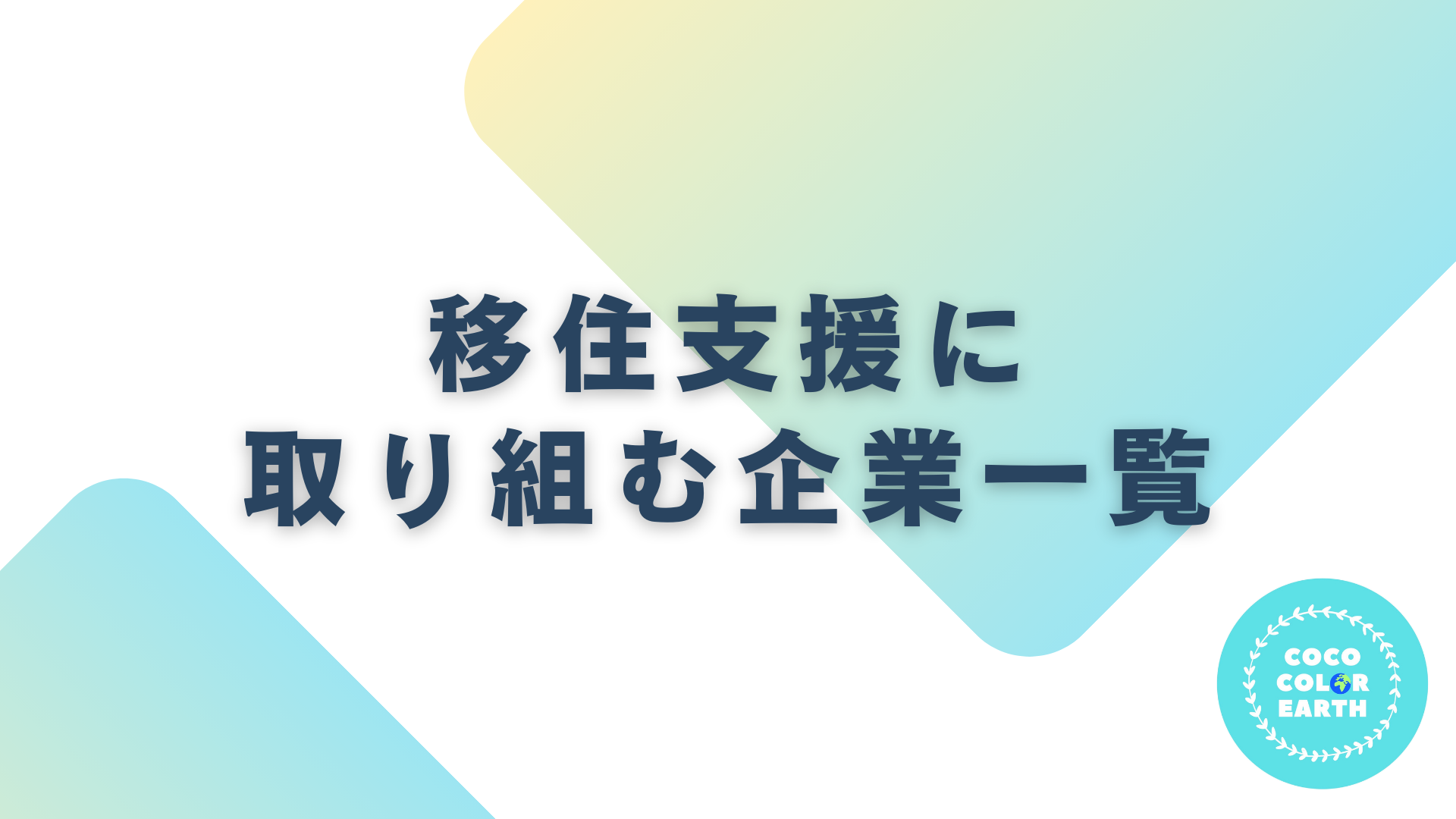 移住支援に取り組む企業一覧｜転職・就活・企業研究に活用できるベンチャーから大手企業