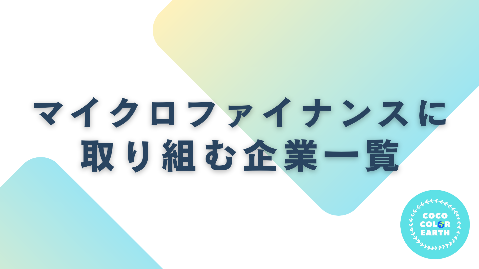 マイクロファイナンスに取り組む企業一覧｜転職・就活・企業研究に活用できるベンチャーから大手企業