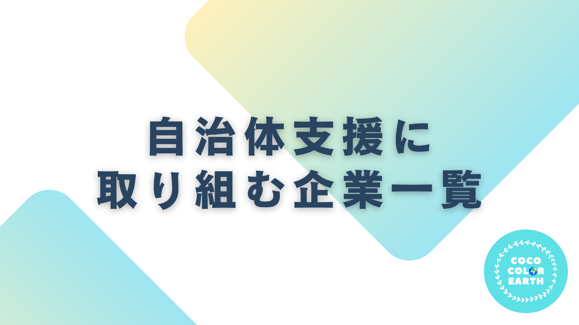 自治体支援に取り組む企業一覧｜転職・就活・企業研究に活用できるベンチャーから大手企業